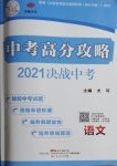 2021年中考高分攻略语文