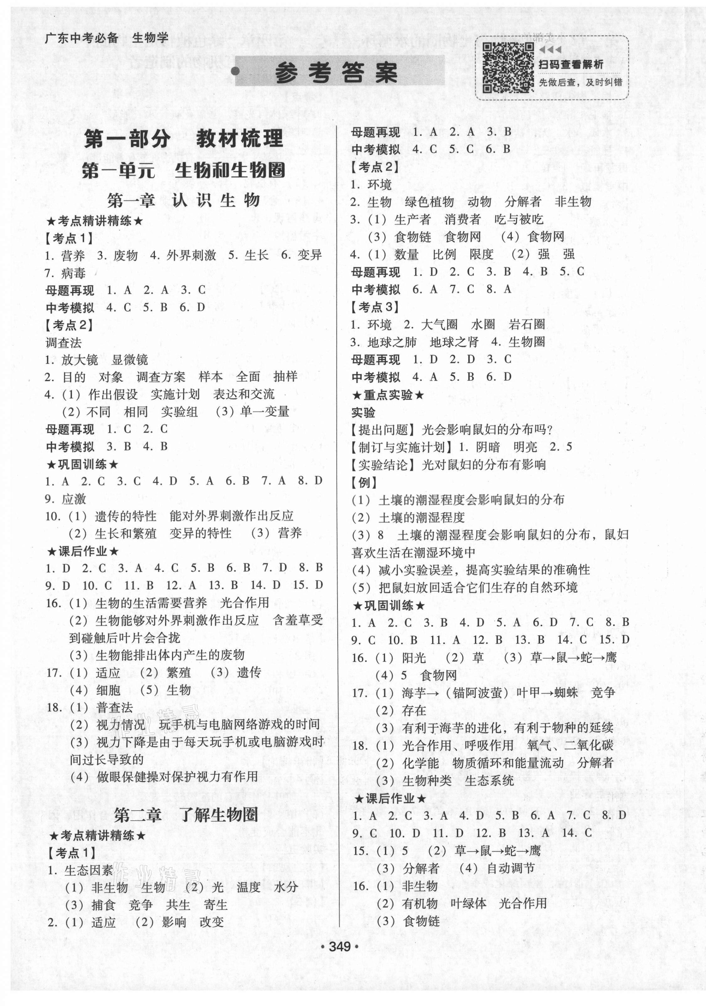 2021年廣東中考必備生物學(xué) 第1頁