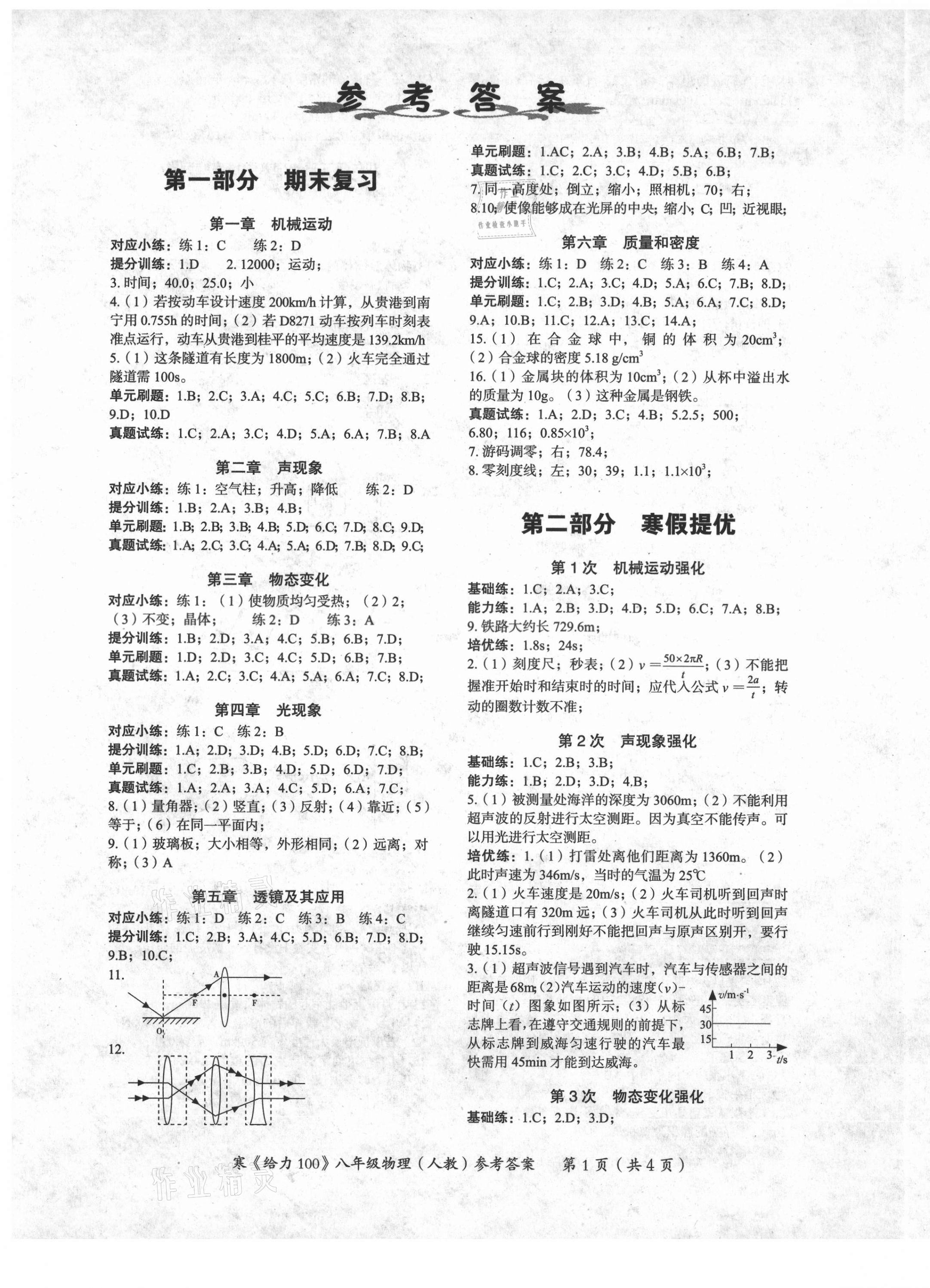 2021年鑫浪传媒给力100寒假作业八年级物理人教版 第1页