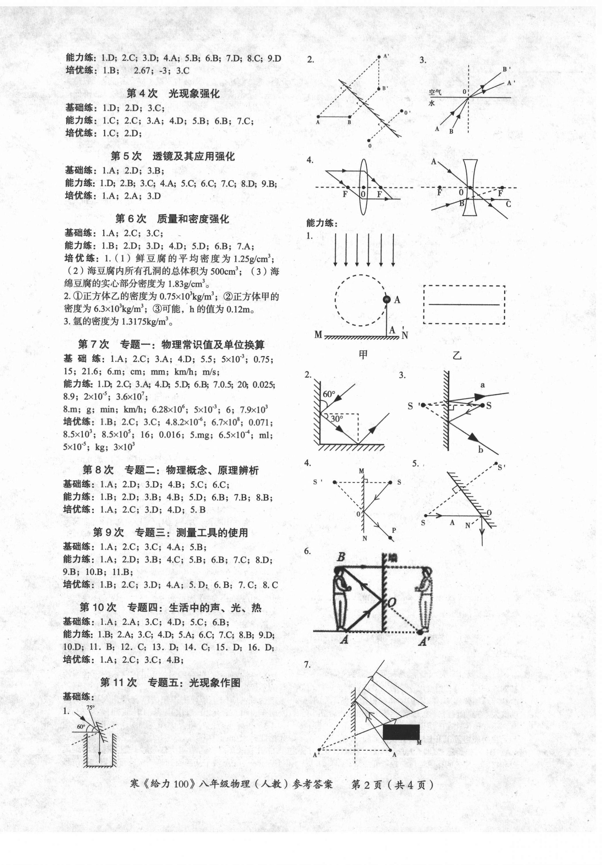 2021年鑫浪传媒给力100寒假作业八年级物理人教版 第2页