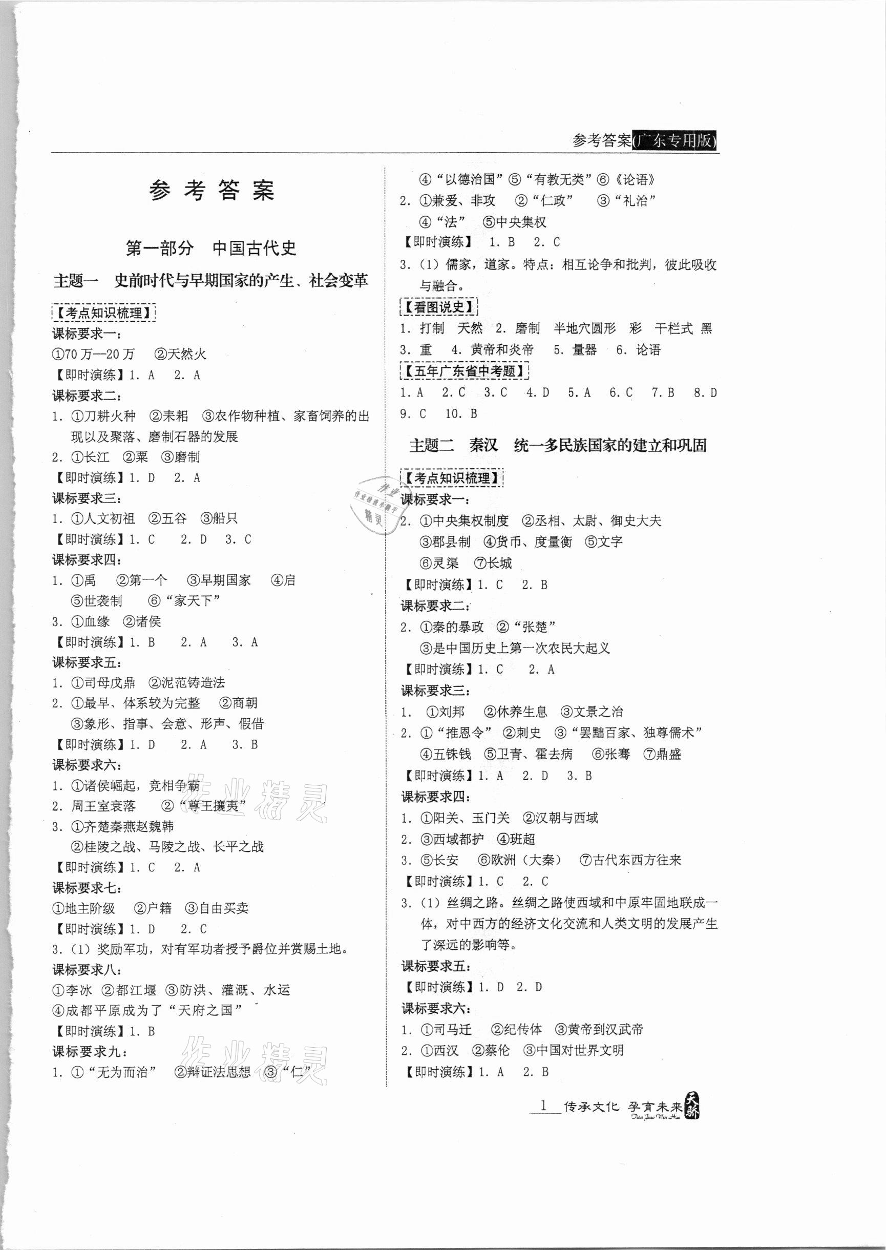 2021年新課標(biāo)中考寶典歷史廣東專(zhuān)用 第1頁(yè)