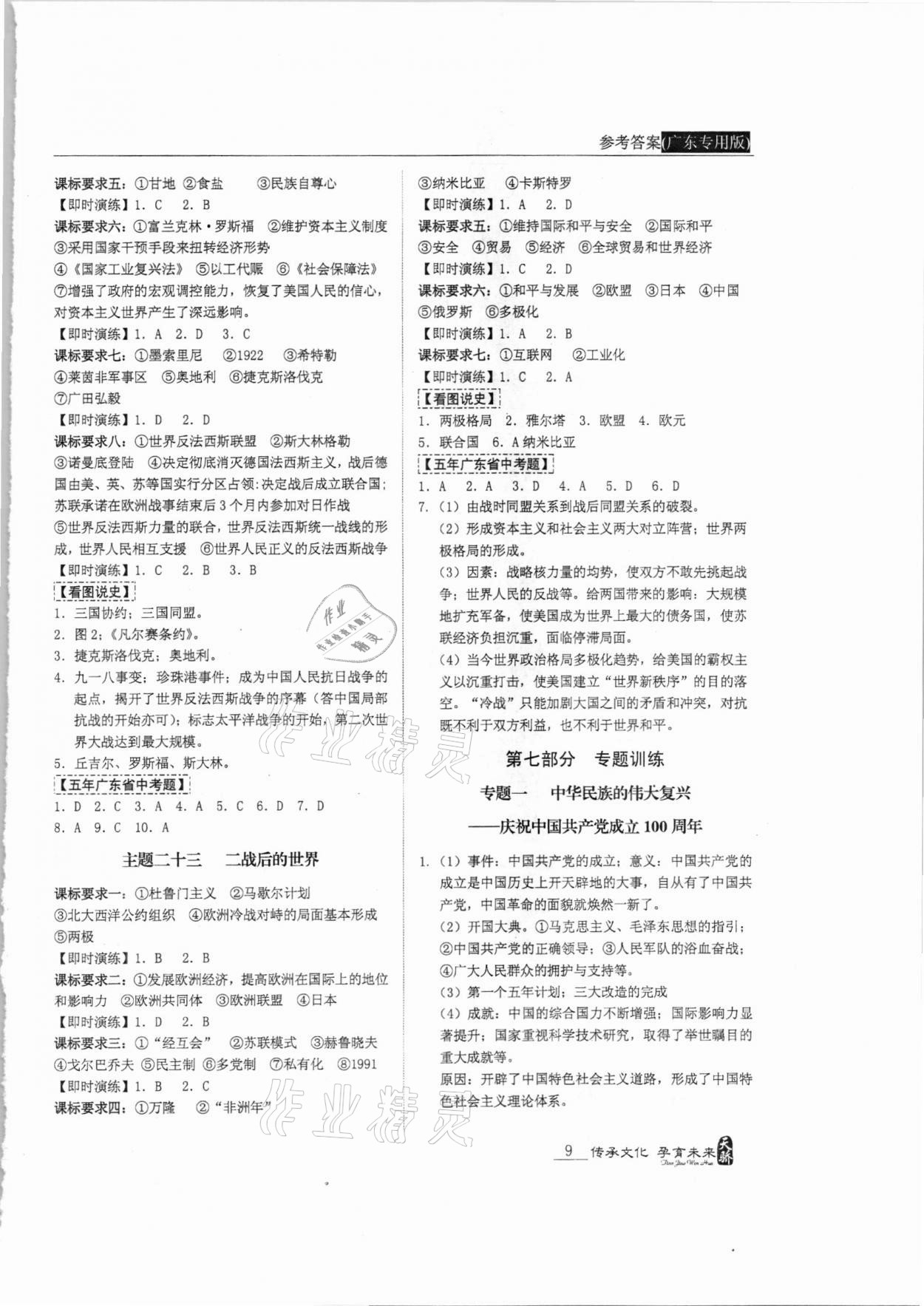 2021年新課標(biāo)中考寶典歷史廣東專用 第9頁