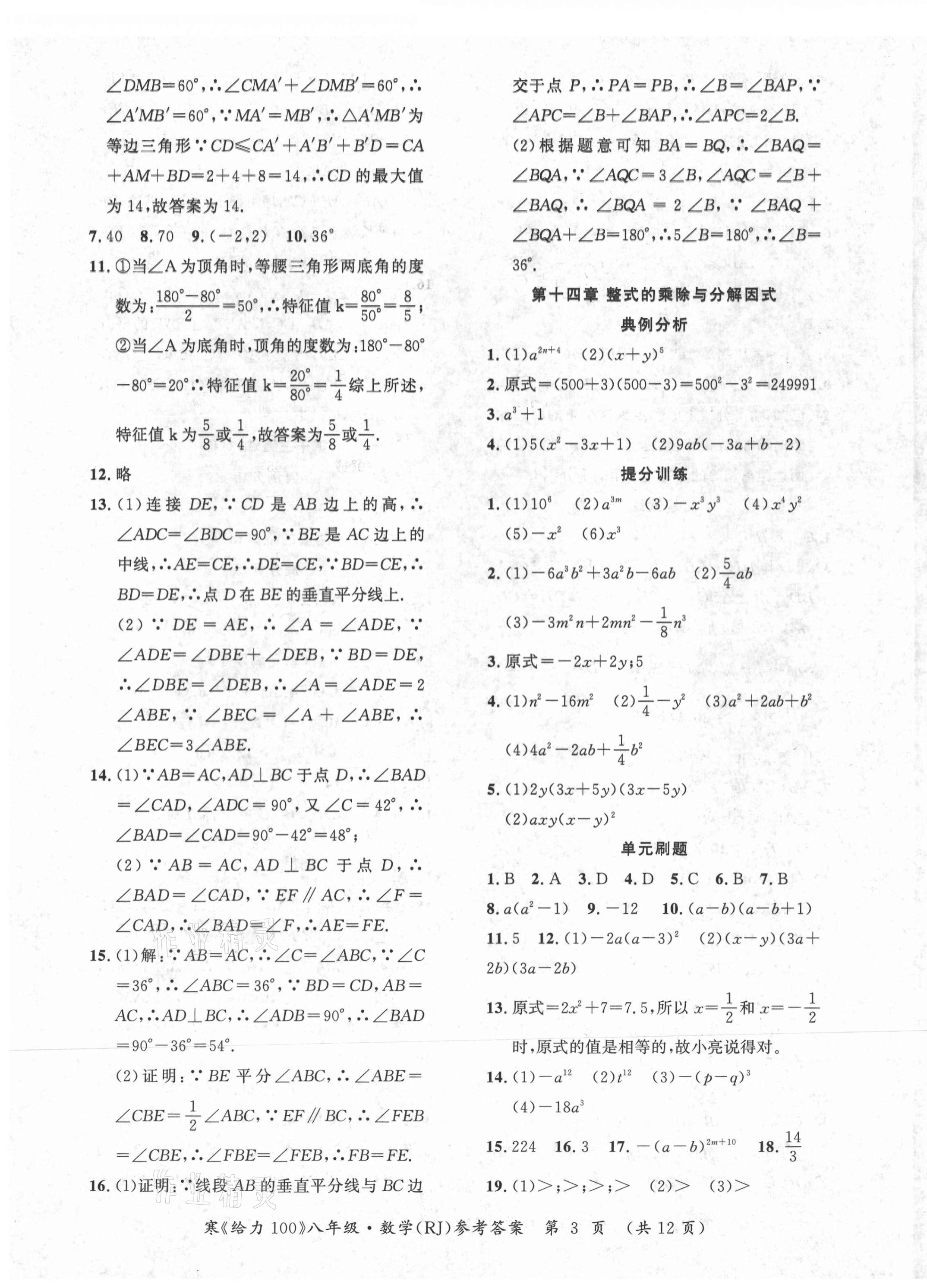 2021年鑫浪傳媒給力100寒假作業(yè)八年級(jí)數(shù)學(xué)人教版 第3頁(yè)