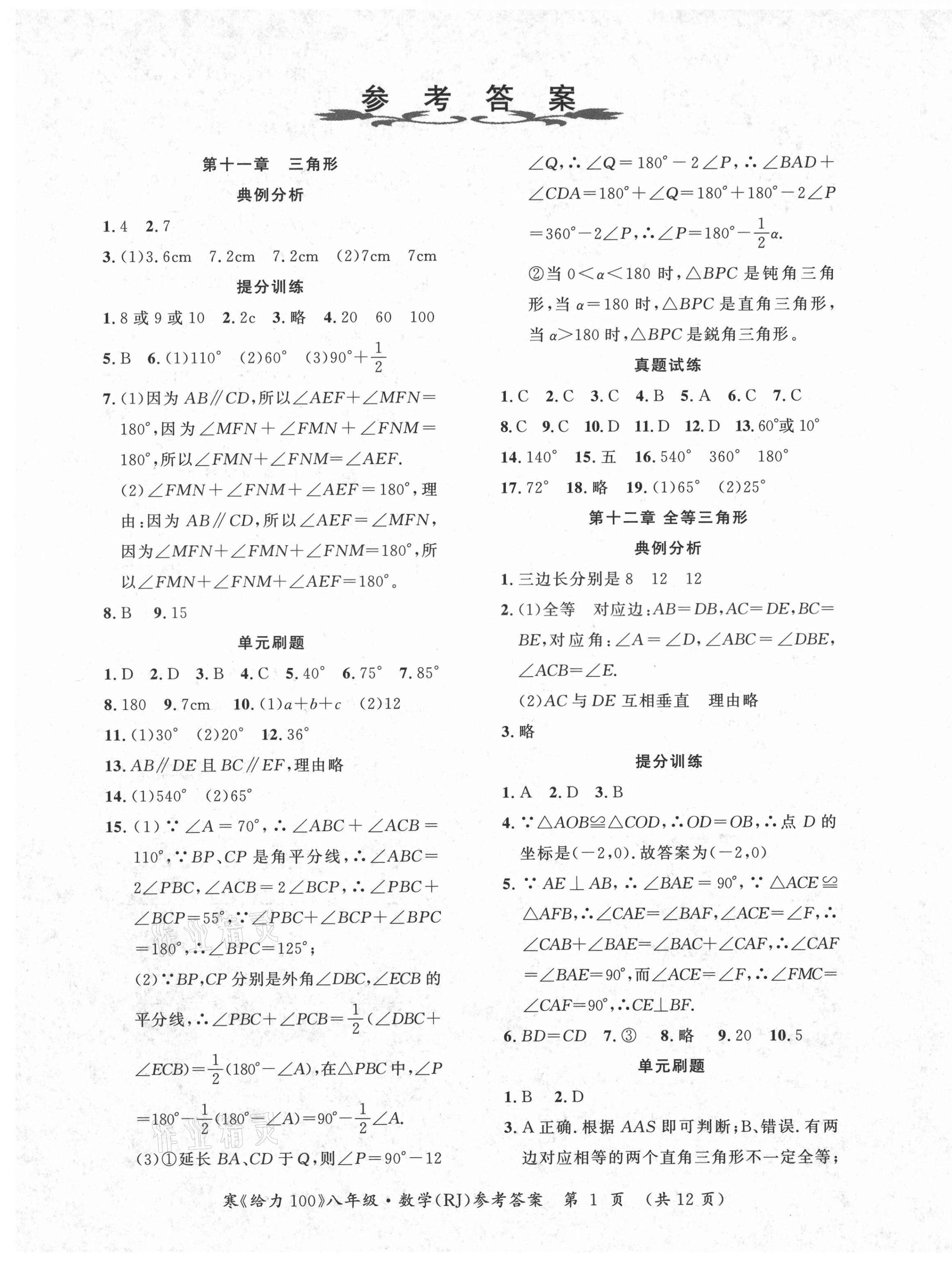 2021年鑫浪传媒给力100寒假作业八年级数学人教版 第1页