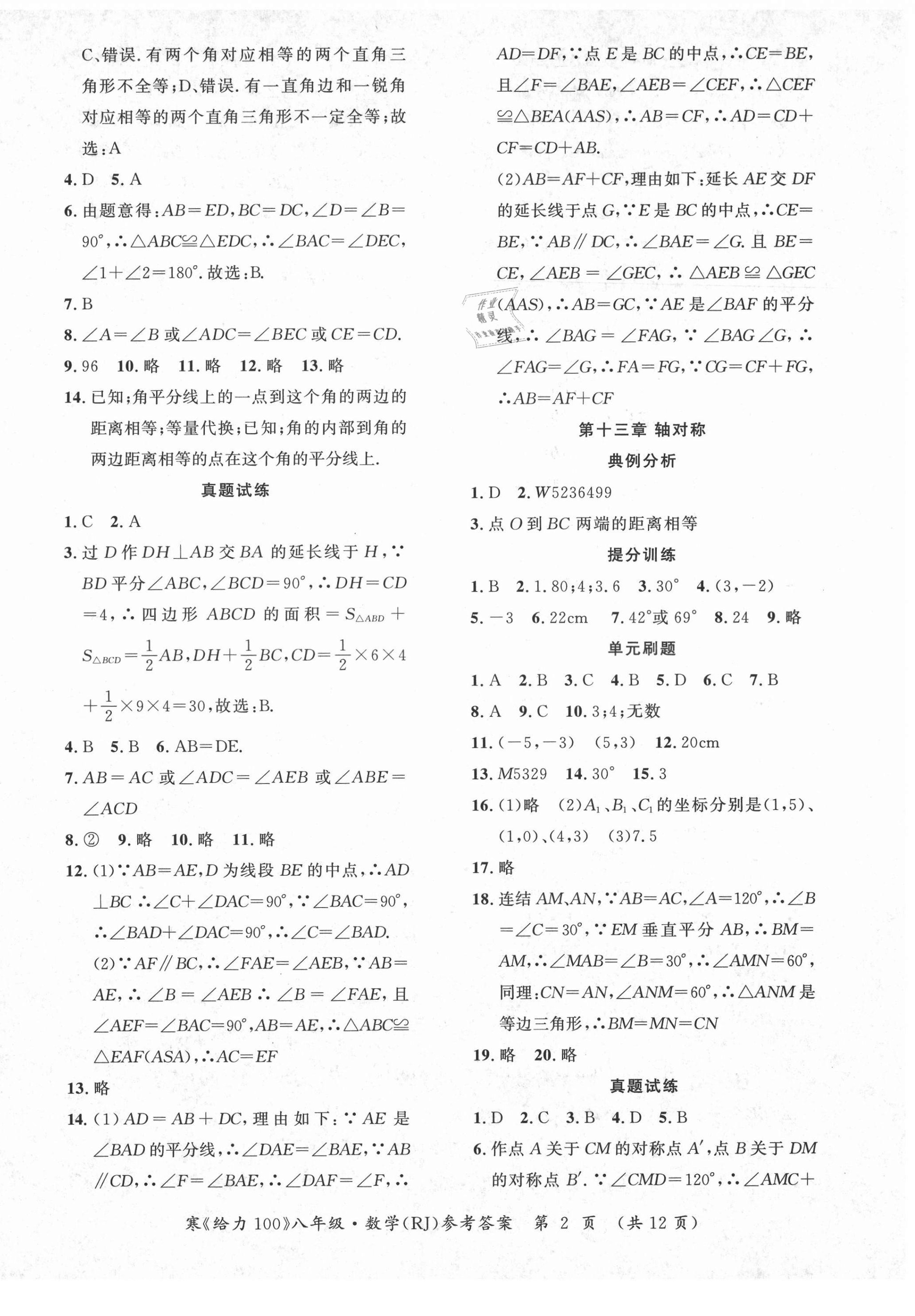 2021年鑫浪传媒给力100寒假作业八年级数学人教版 第2页