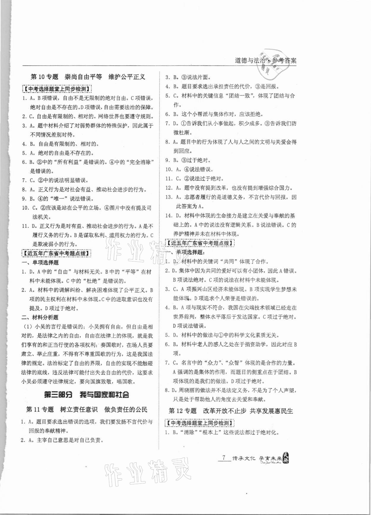 2021年新課標(biāo)中考寶典道德與法治廣東專(zhuān)用 第7頁(yè)