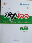 2021年鑫浪傳媒給力100寒假作業(yè)七年級語文人教版