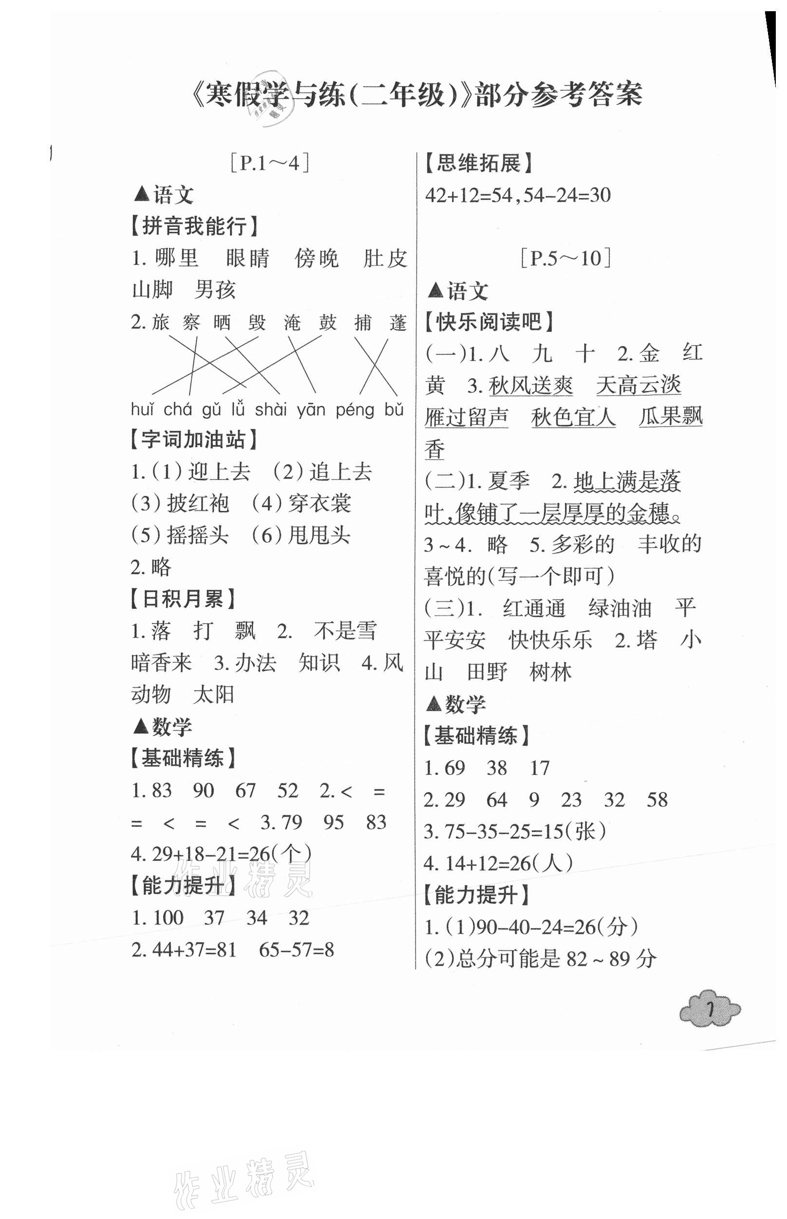 2021年寒假學與練二年級浙江少年兒童出版社 第1頁