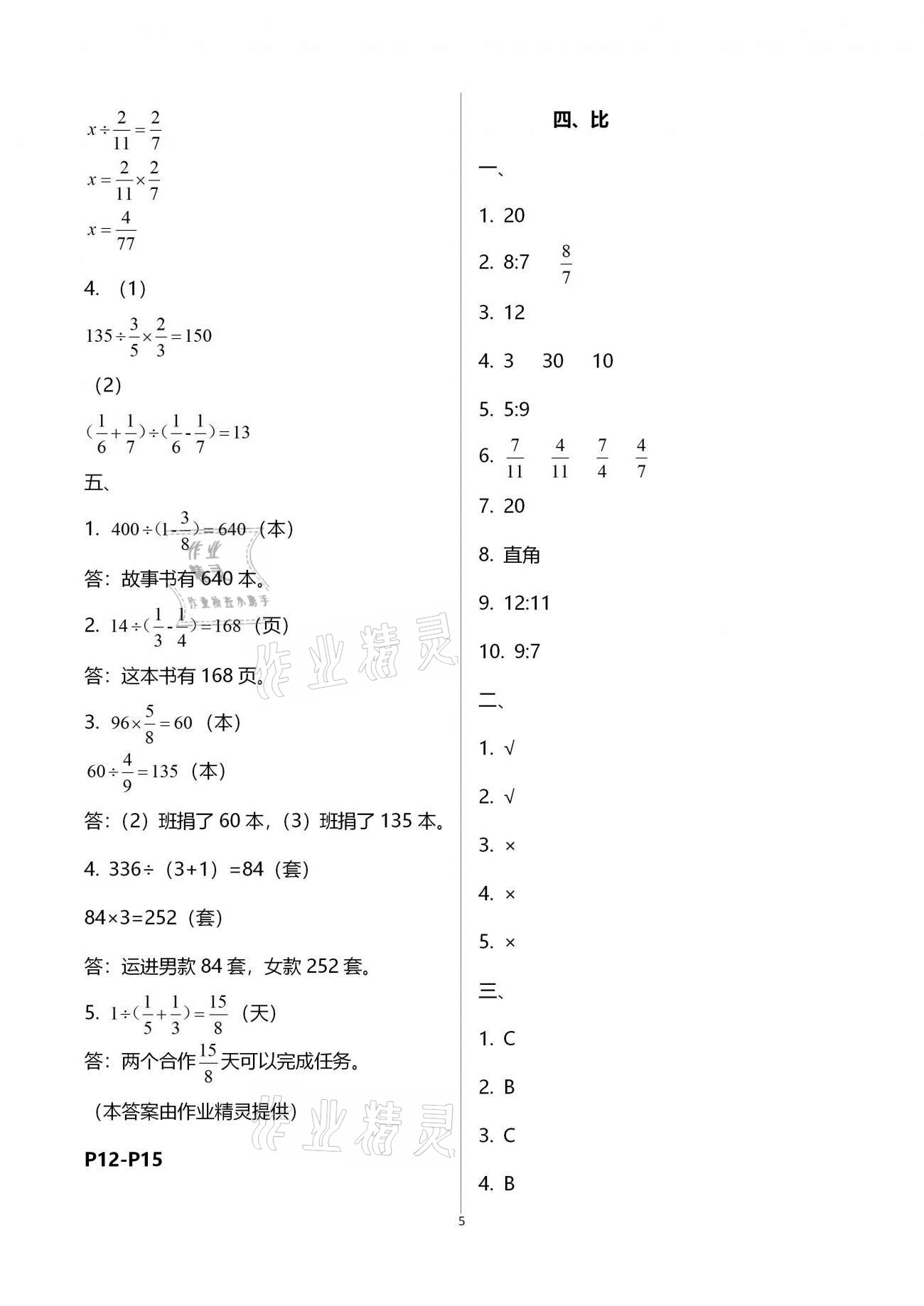 2021年本土好學(xué)生寒假總復(fù)習(xí)六年級數(shù)學(xué)人教版 參考答案第5頁