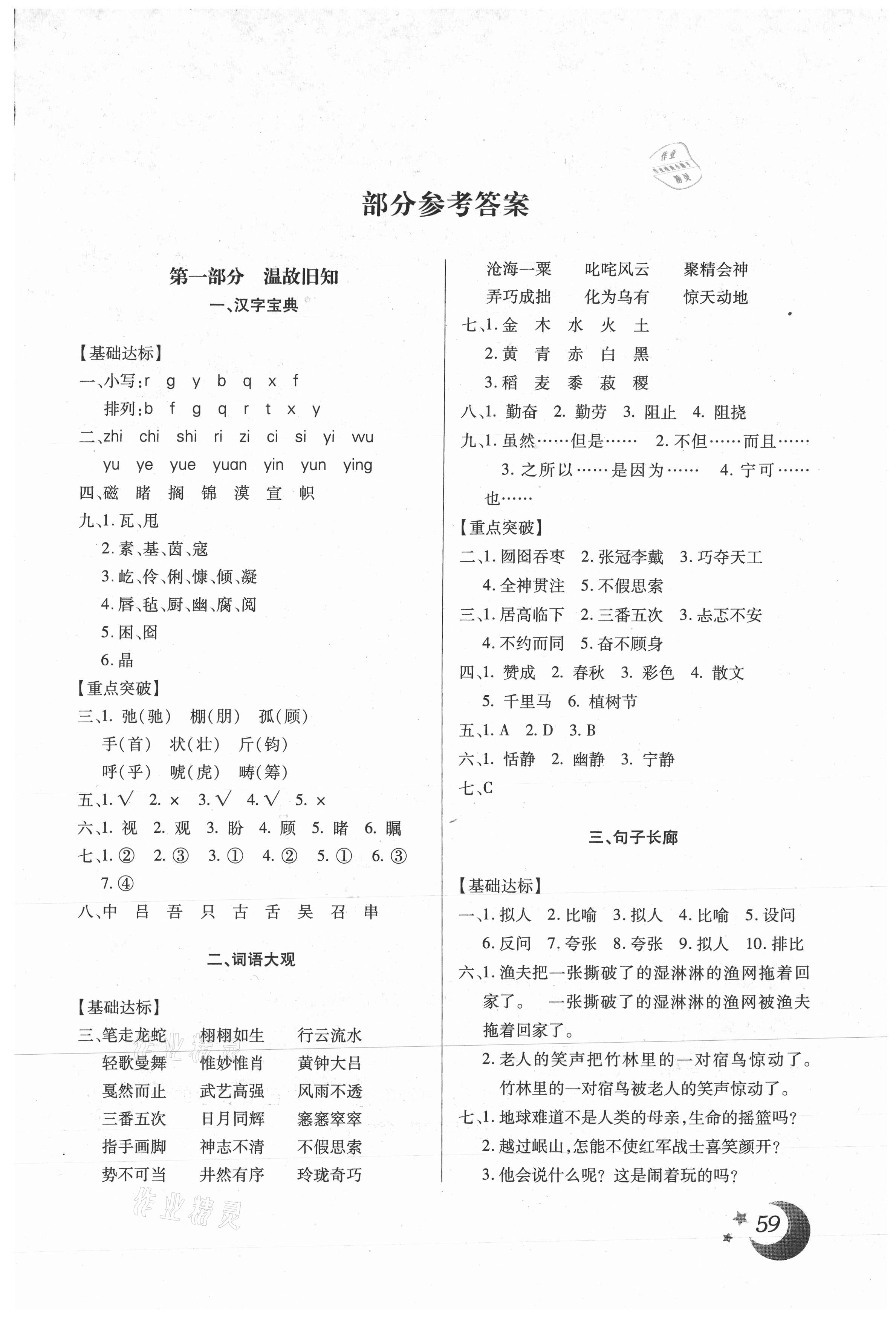 2021年本土好學(xué)生寒假總復(fù)習(xí)六年級語文人教版 第1頁