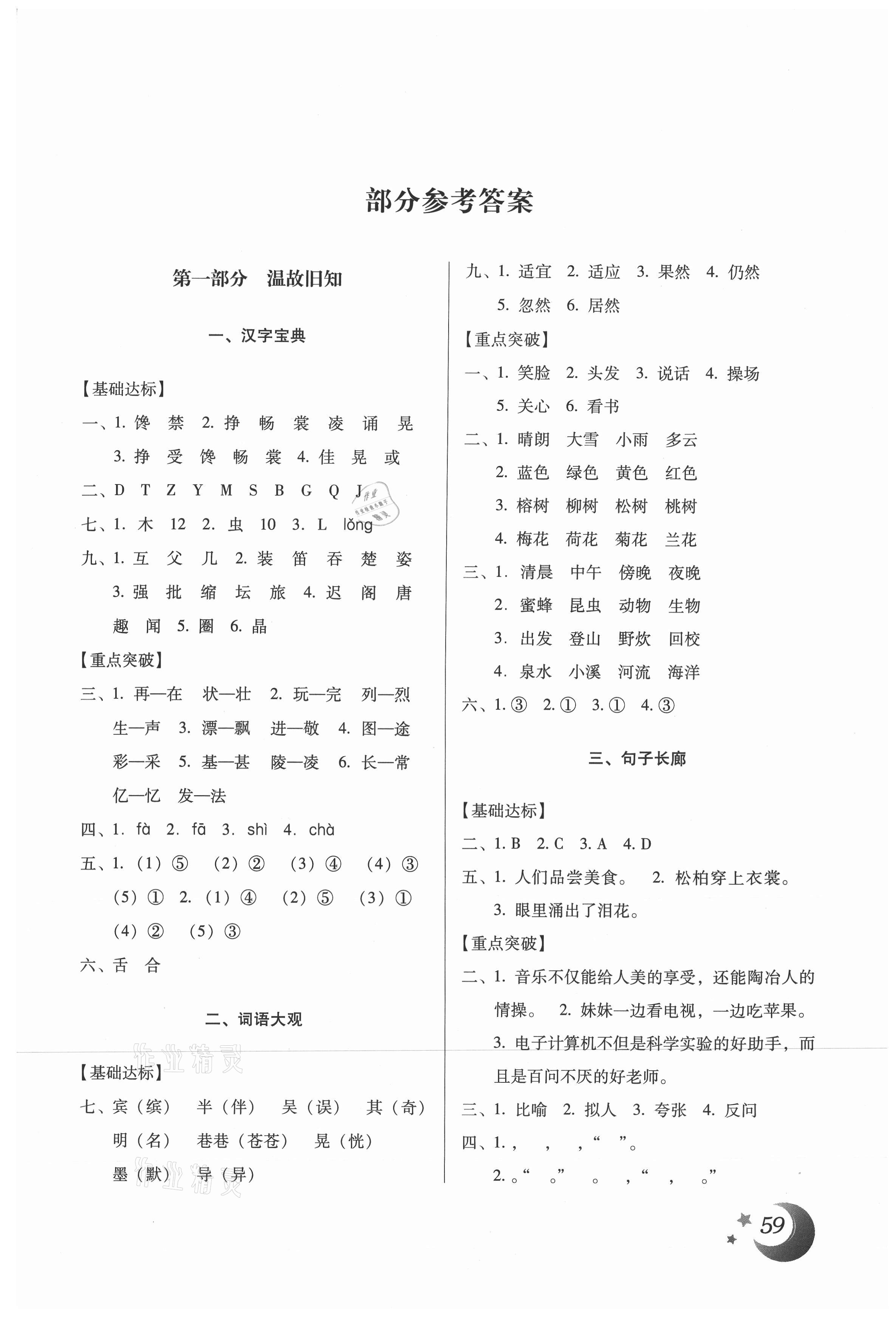 2021年本土好學(xué)生寒假總復(fù)習(xí)三年級語文人教版 第1頁