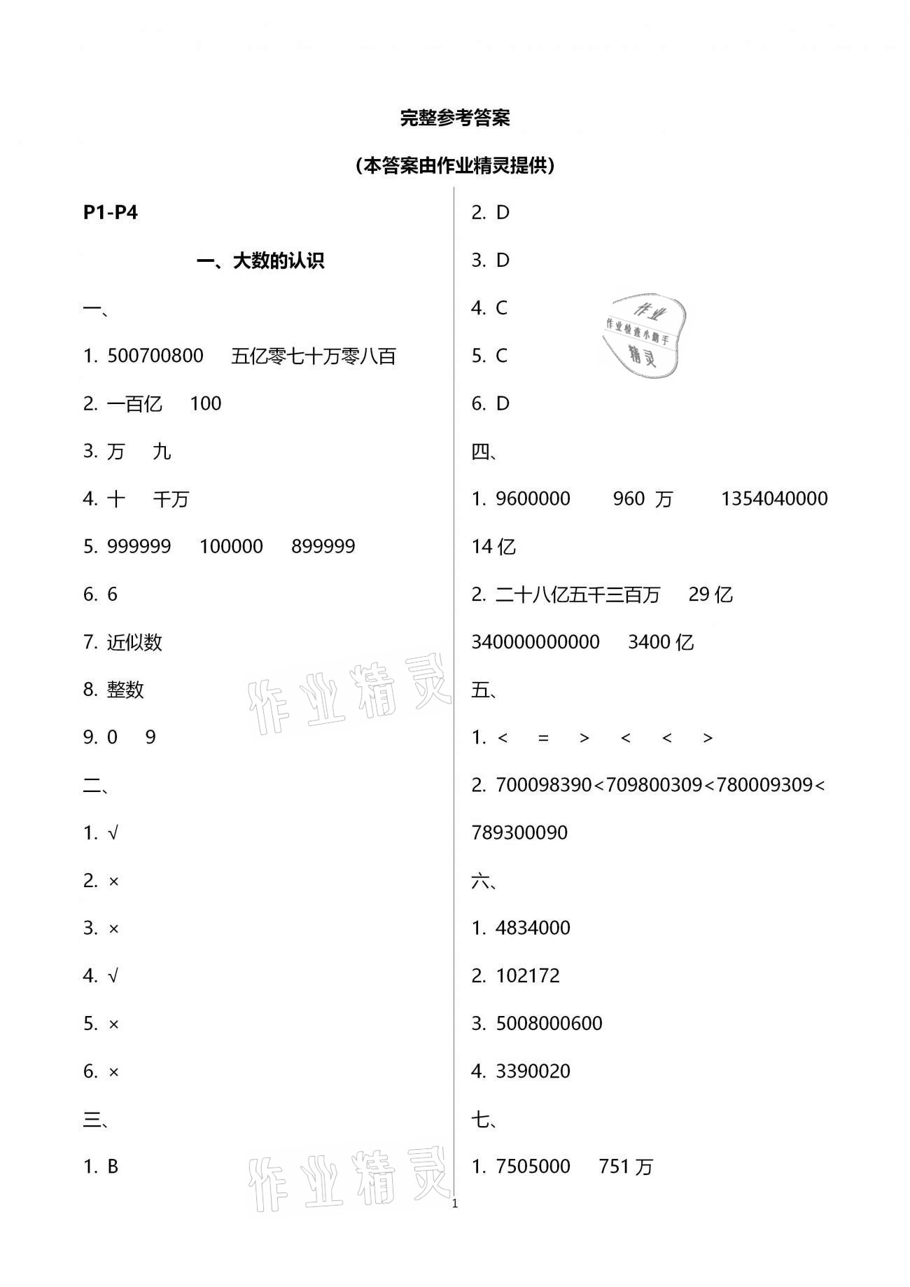 2021年本土好學生寒假總復習四年級數(shù)學人教版 第1頁