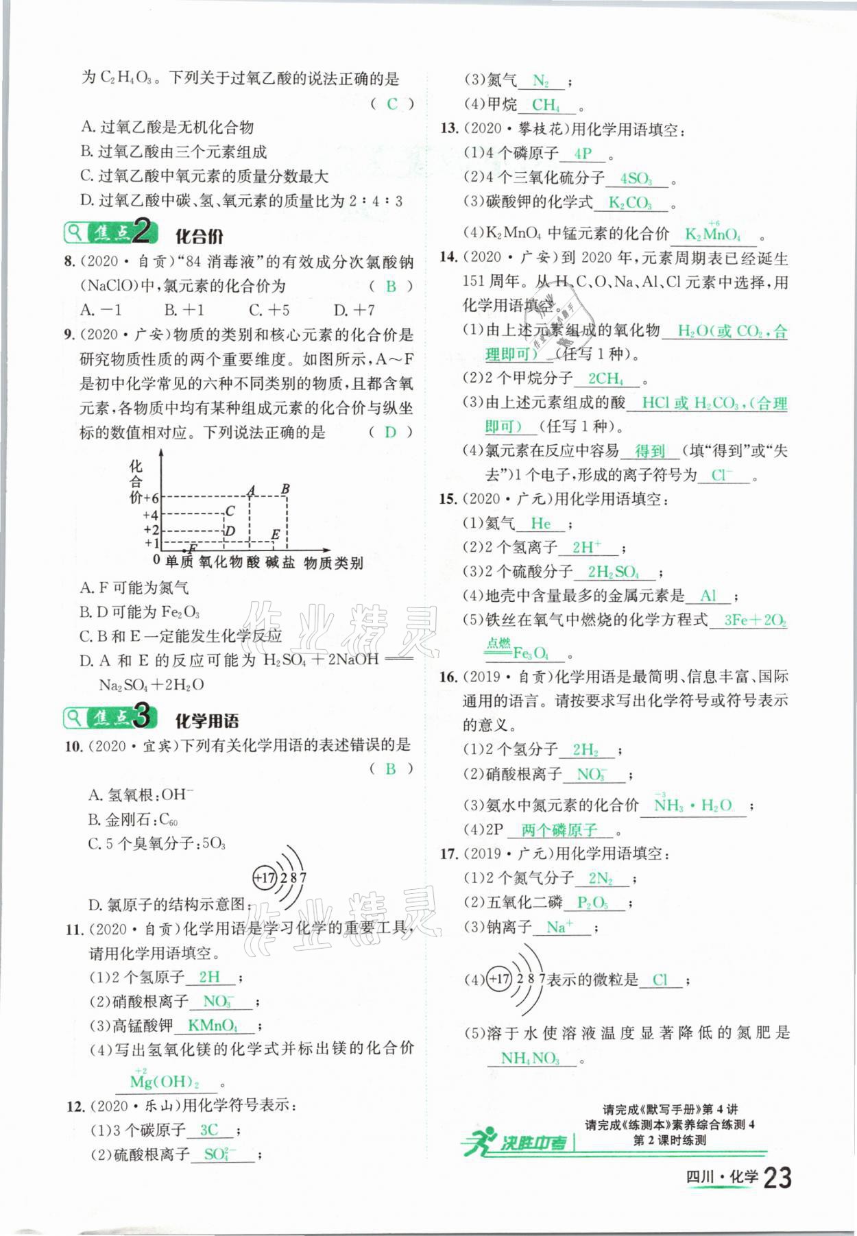 2021年中考2号化学四川专版 参考答案第23页