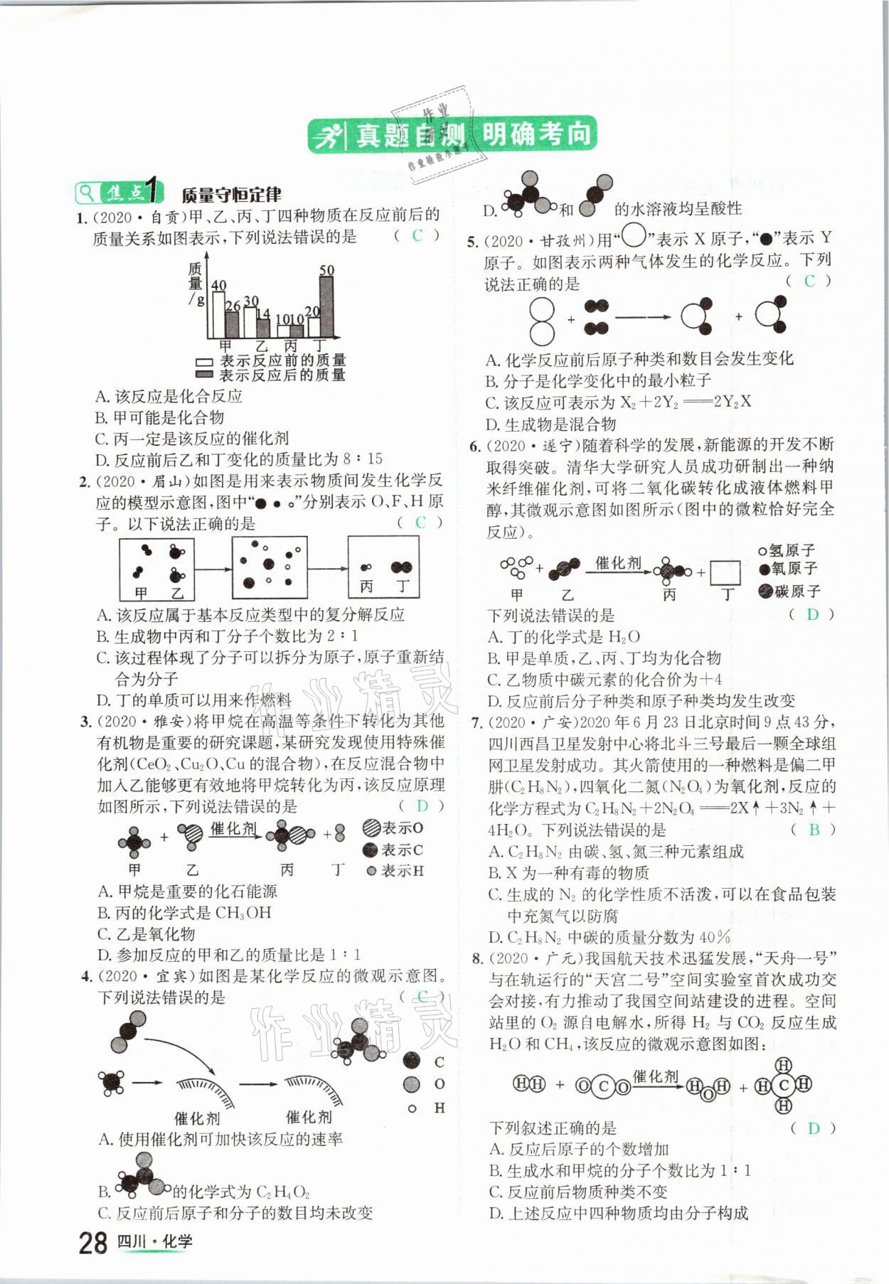 2021年中考2號化學(xué)四川專版 參考答案第28頁