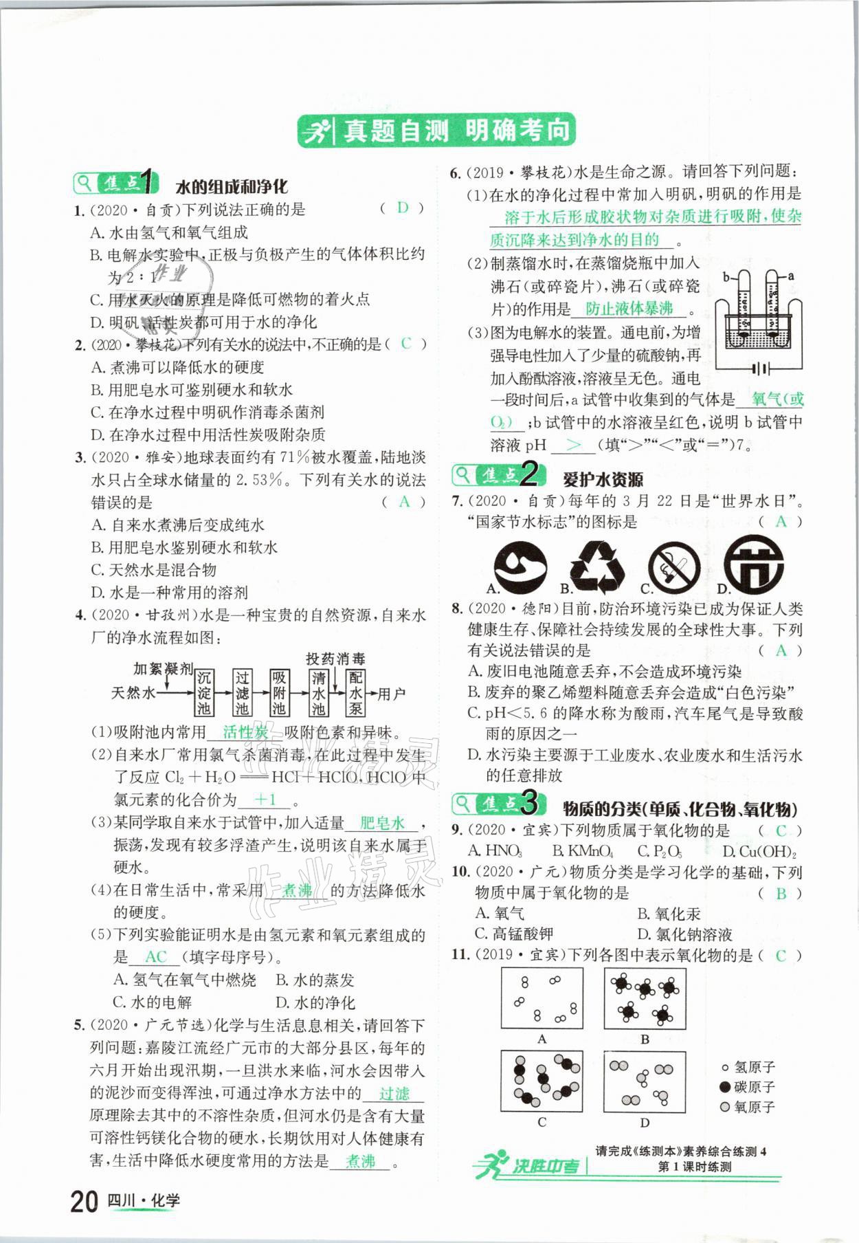 2021年中考2号化学四川专版 参考答案第20页