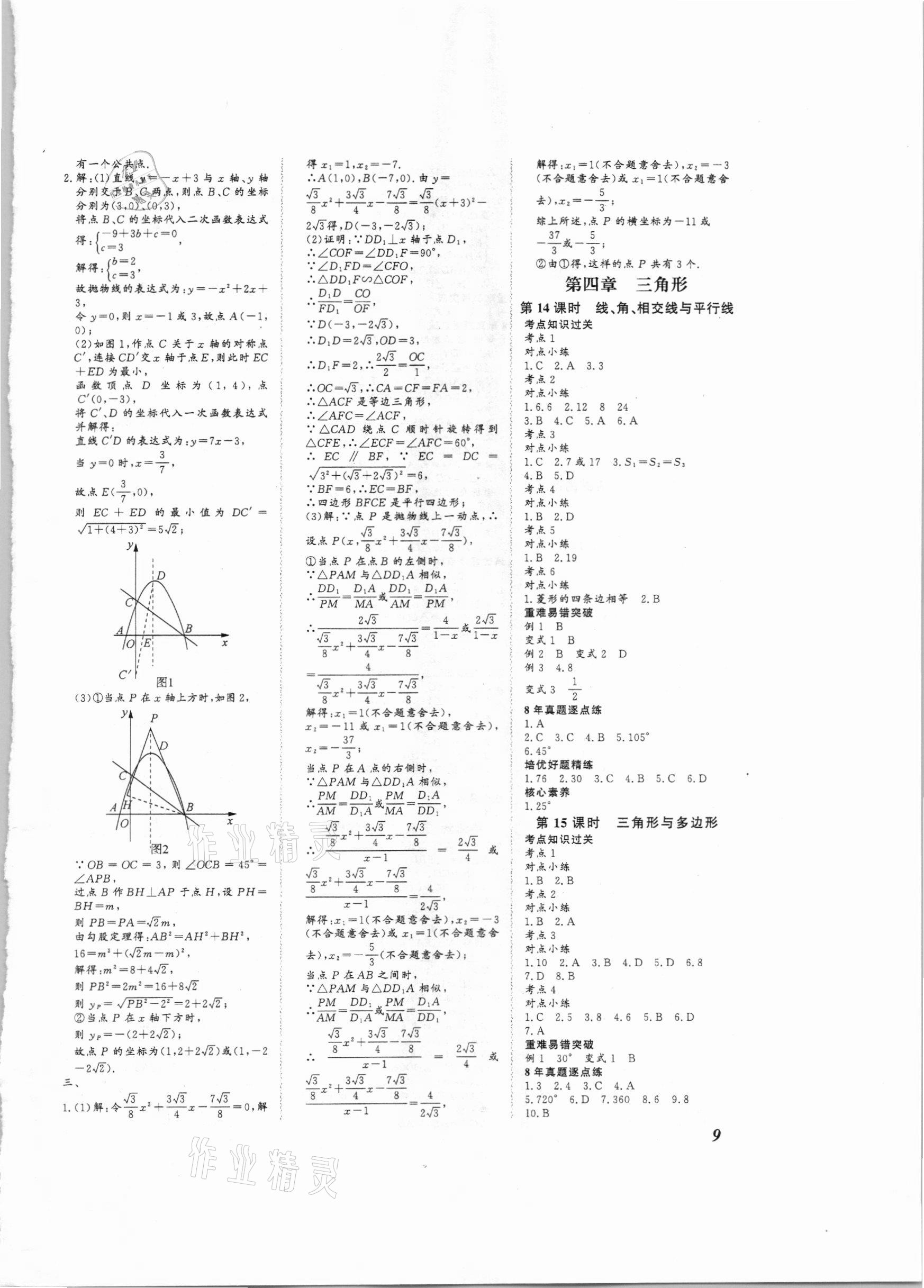 2021年新课标中考宝典数学广东专用 参考答案第9页