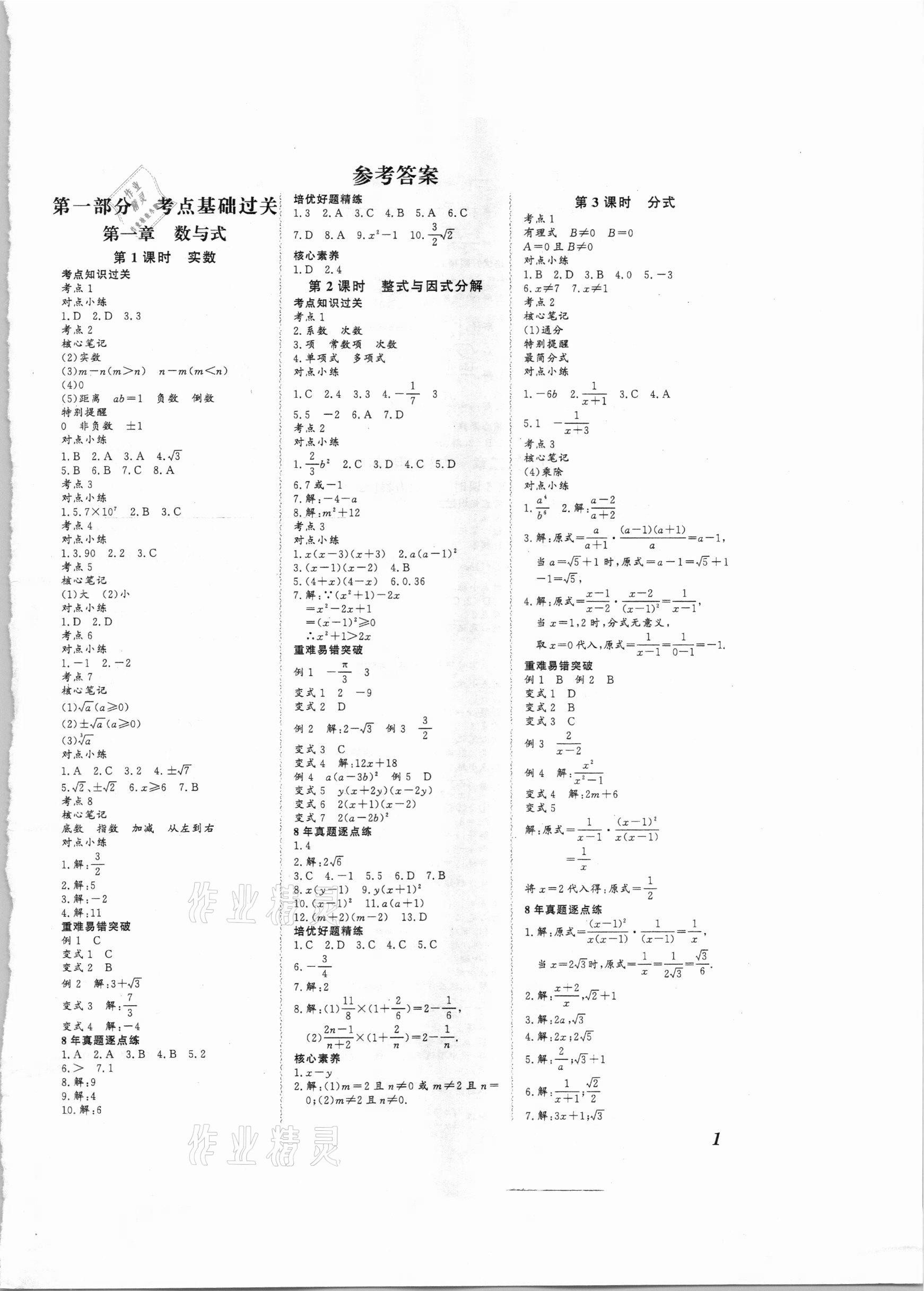 2021年新课标中考宝典数学广东专用 参考答案第1页