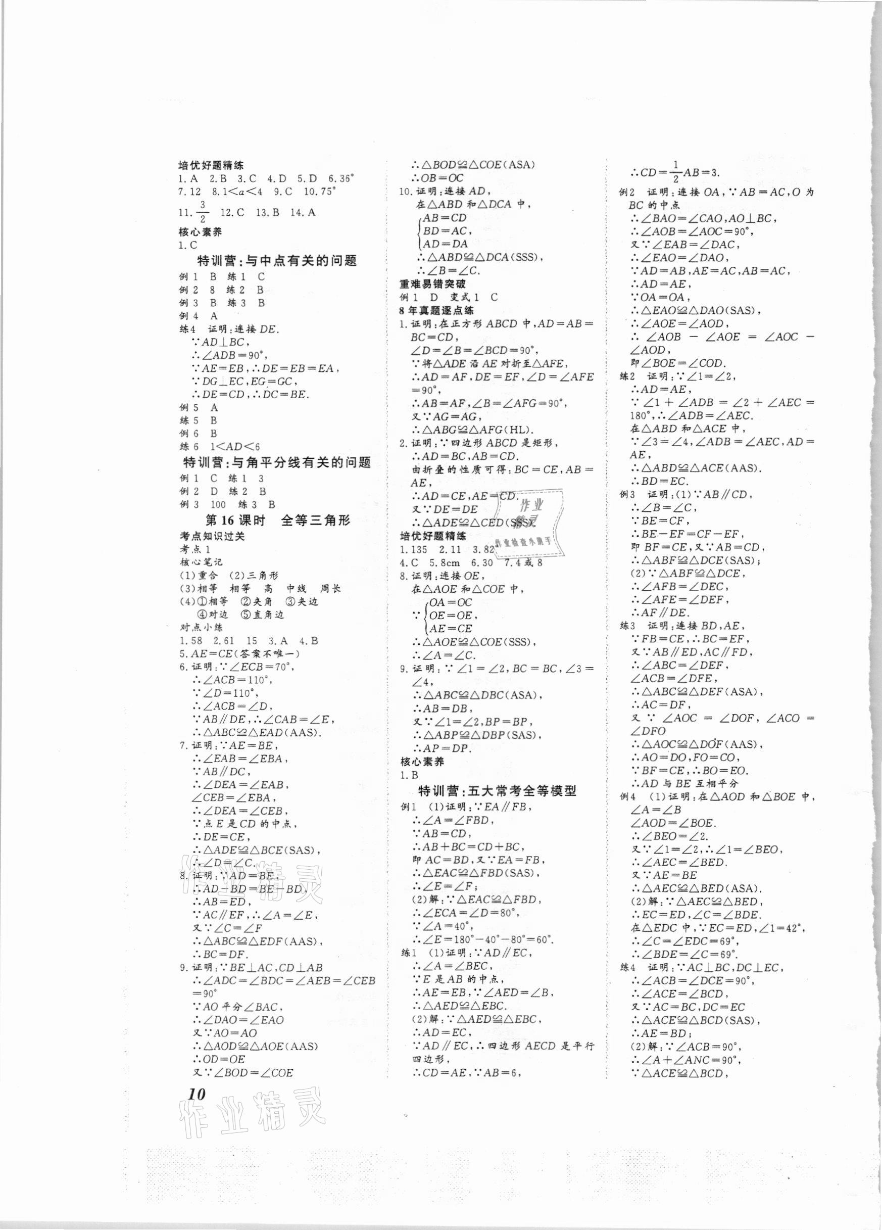 2021年新课标中考宝典数学广东专用 参考答案第10页