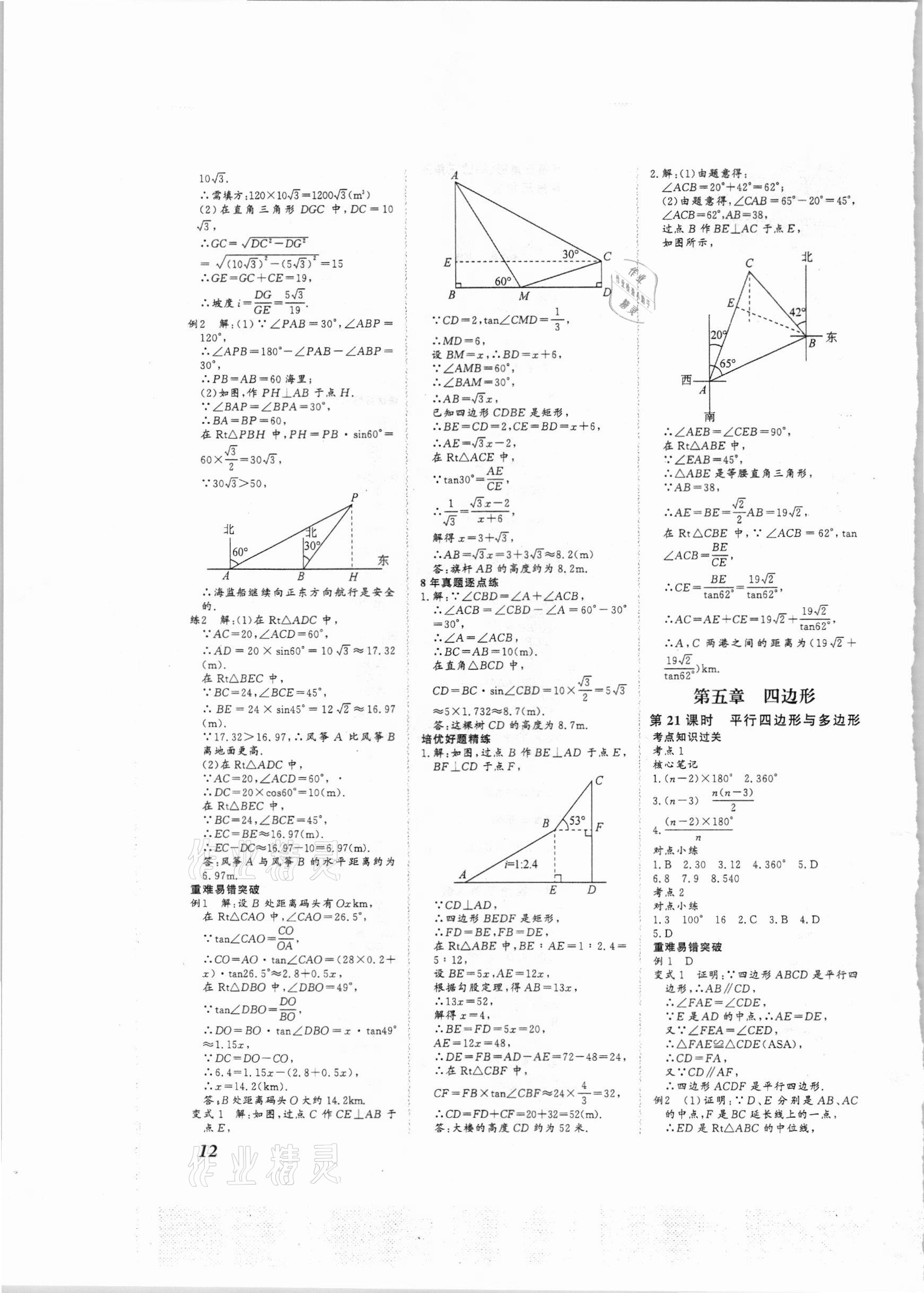 2021年新課標(biāo)中考寶典數(shù)學(xué)廣東專用 參考答案第12頁