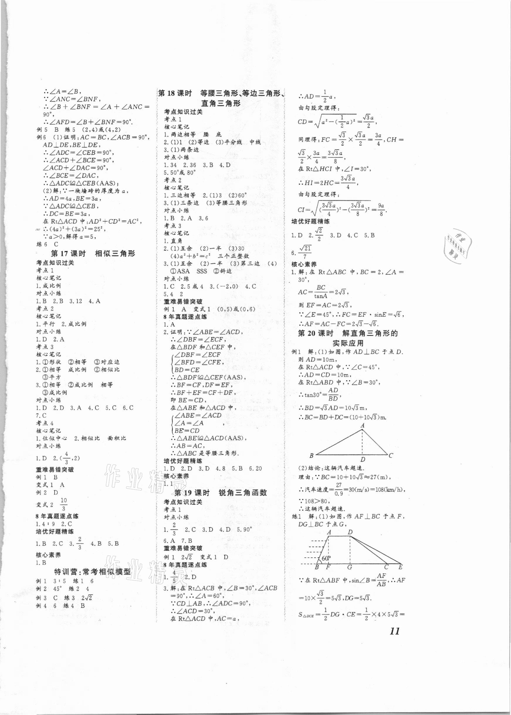 2021年新课标中考宝典数学广东专用 参考答案第11页