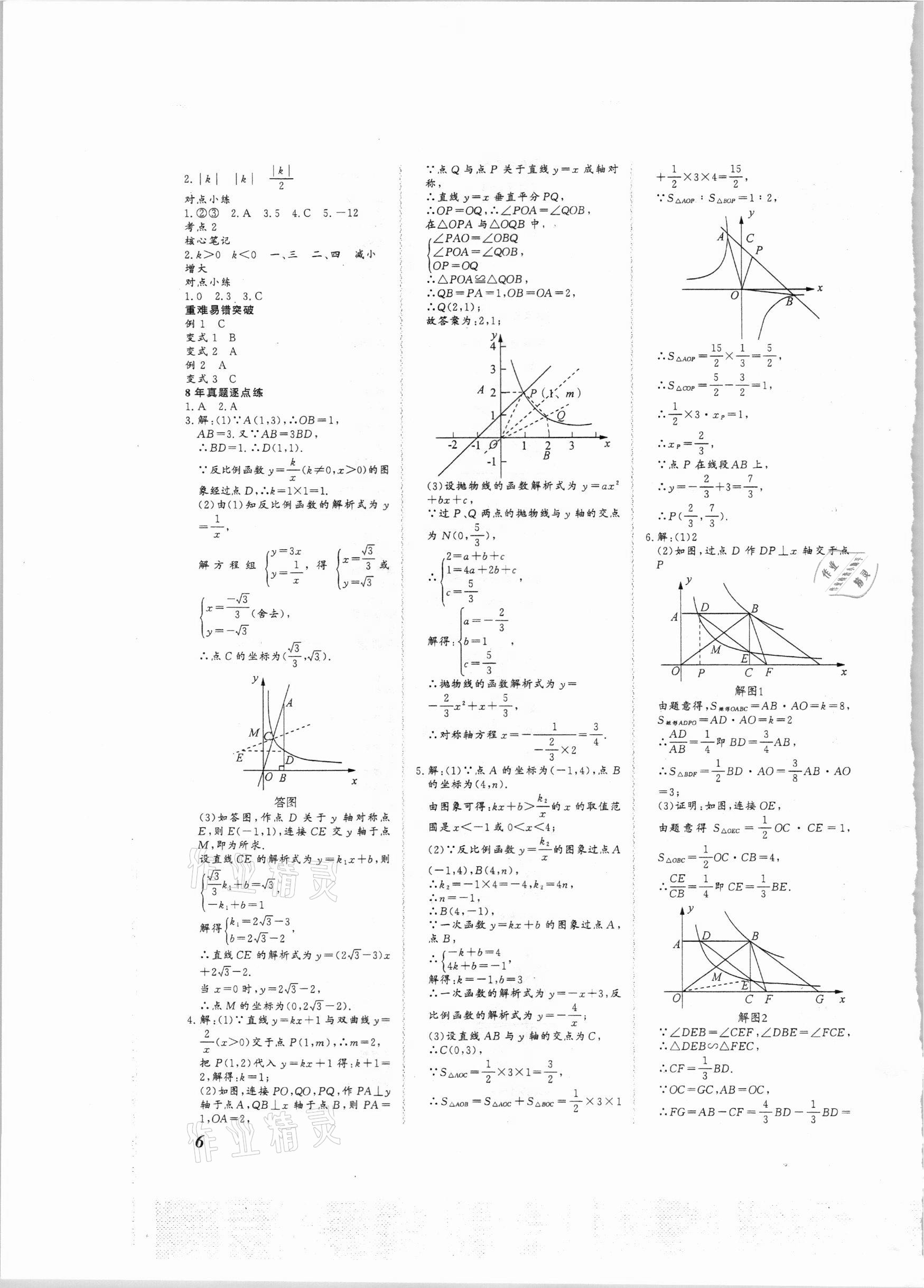 2021年新课标中考宝典数学广东专用 参考答案第6页