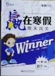 2021年贏在寒假期末闖關(guān)一年級數(shù)學北師大版合肥工業(yè)大學出版社