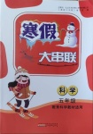 2021年寒假大串聯(lián)五年級(jí)科學(xué)教科版黃山書(shū)社