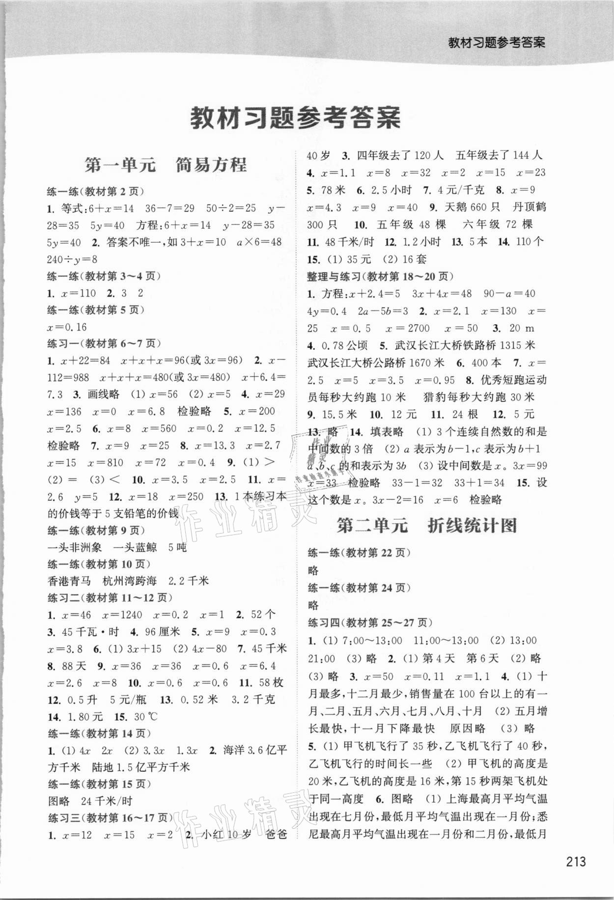 2021年教材課本五年級數(shù)學(xué)下冊蘇教版 參考答案第1頁