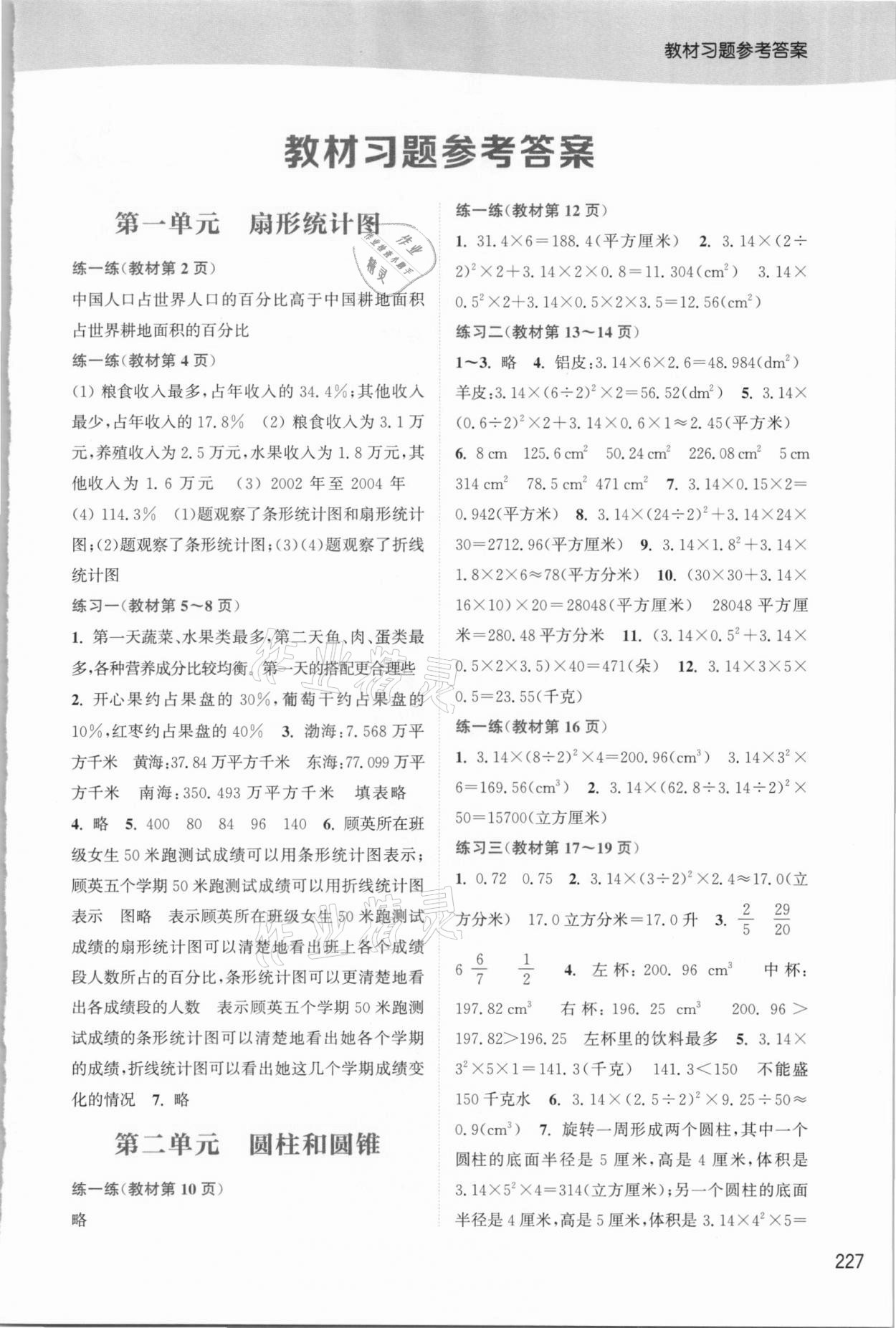 2021年教材課本六年級數(shù)學下冊蘇教版 參考答案第1頁