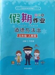 2021年假期作業(yè)五年級(jí)道德與法治人教版西安出版社