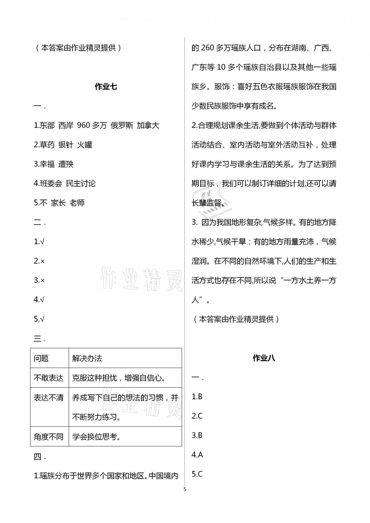 2021年假期作業(yè)五年級(jí)道德與法治人教版西安出版社 第5頁(yè)