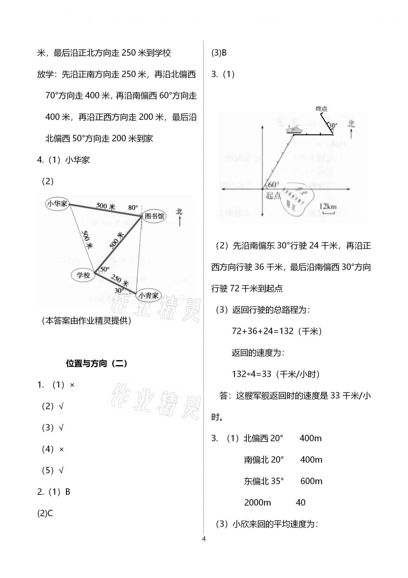 2021年快樂假期智趣寒假六年級數(shù)學人教版花山文藝出版社 參考答案第4頁