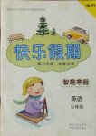 2021年快樂假期智趣寒假五年級(jí)英語通用版花山文藝出版社
