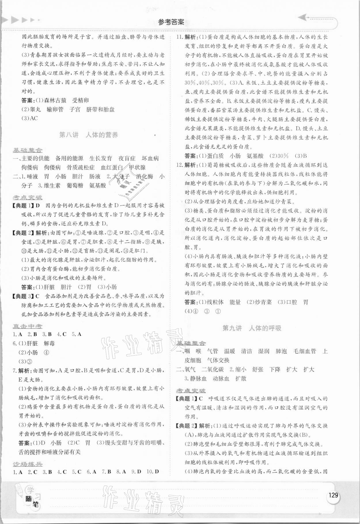 2021年湘教考苑中考總復(fù)習(xí)生物懷化版 第7頁