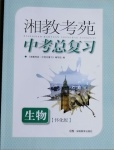 2021年湘教考苑中考總復習生物懷化版