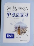 2021年湘教考苑中考总复习地理怀化版