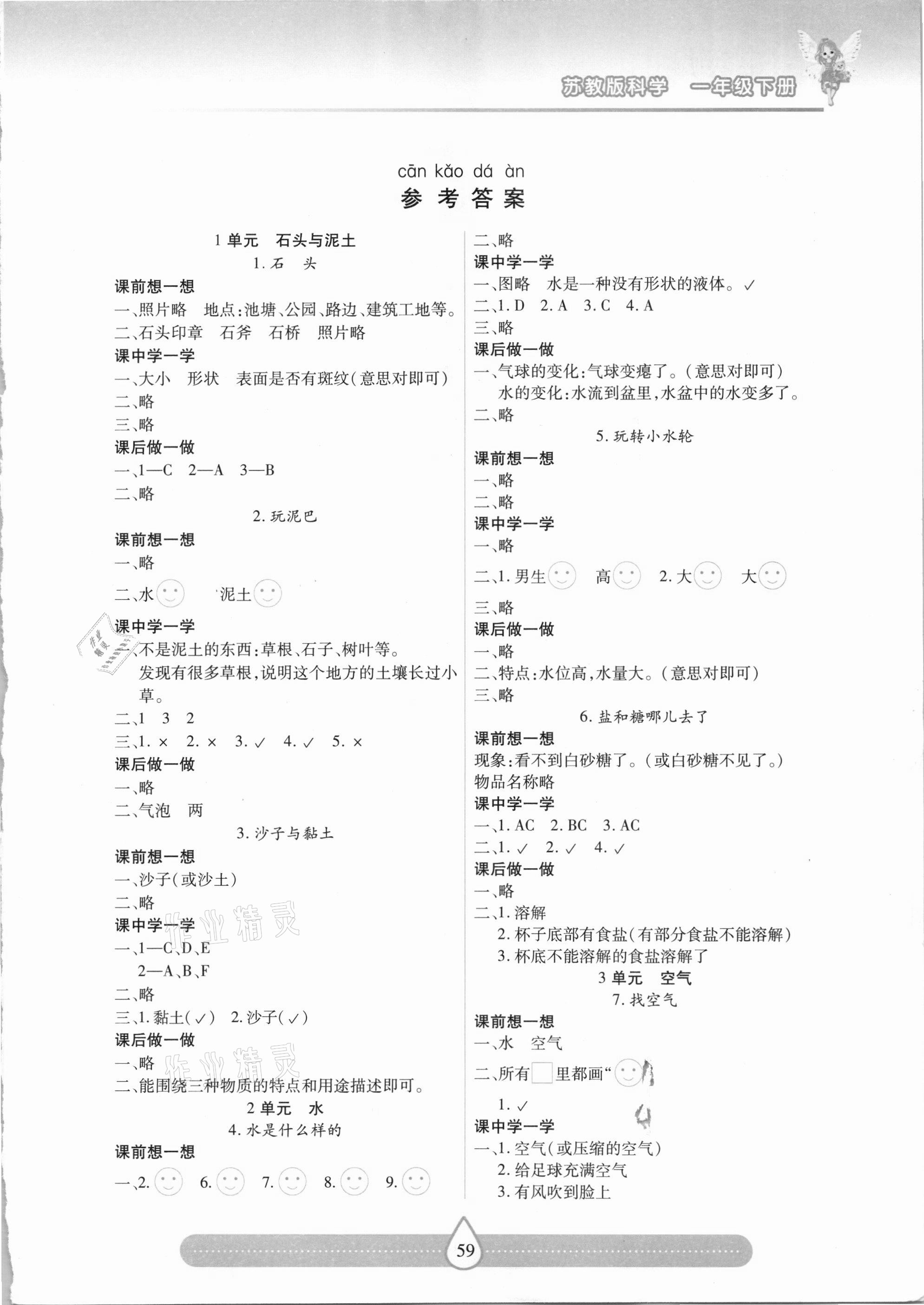 2021年新课标两导两练高效学案一年级科学下册苏教版 第1页