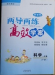 2021年新課標兩導兩練高效學案一年級科學下冊蘇教版