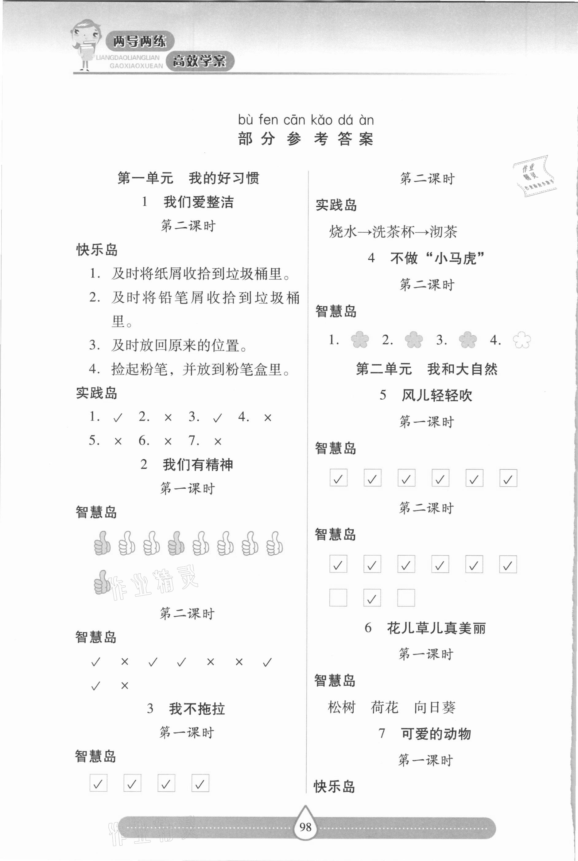 2021年新課標(biāo)兩導(dǎo)兩練高效學(xué)案一年級道德與法治下冊人教版 參考答案第1頁