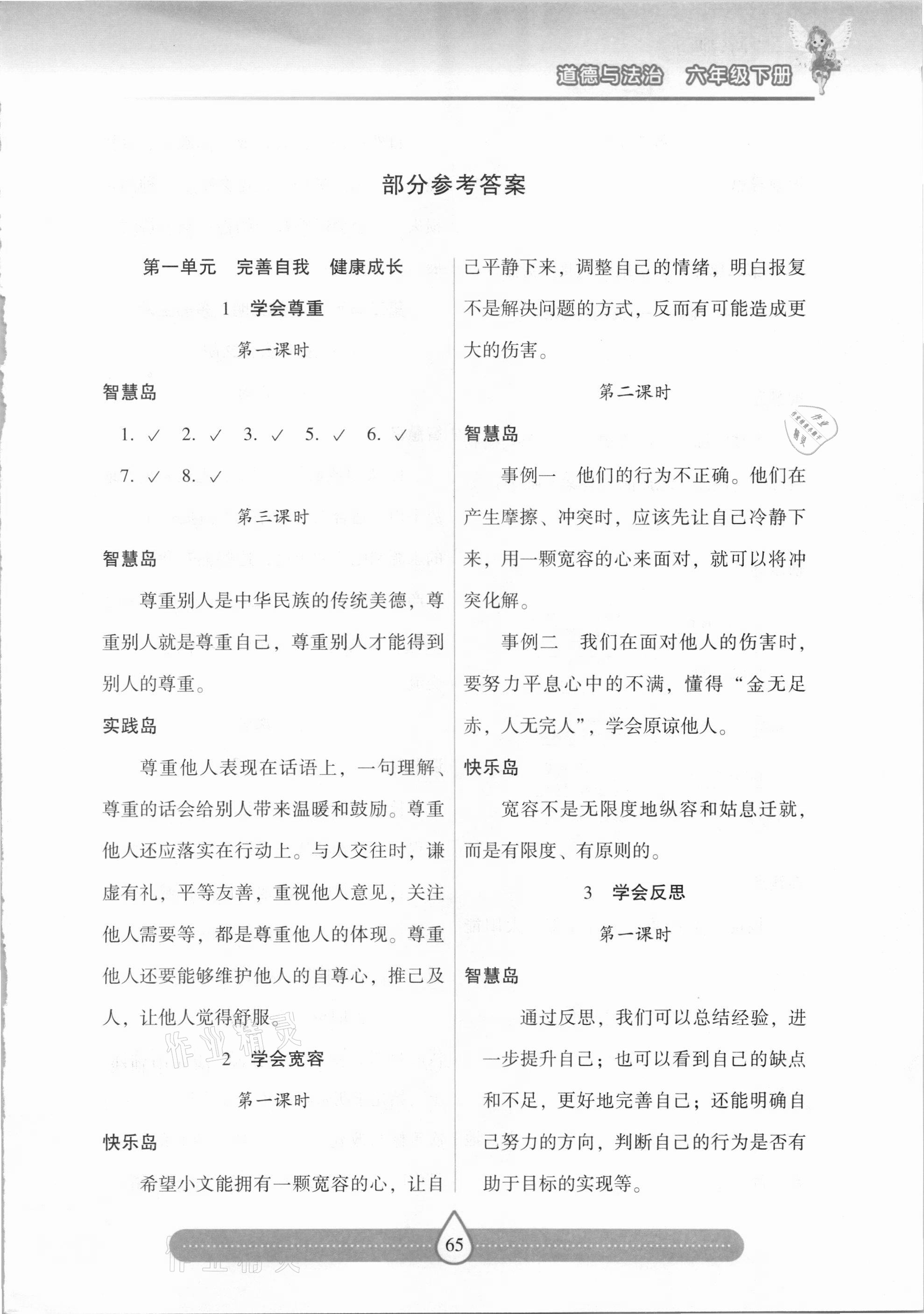 2021年新課標(biāo)兩導(dǎo)兩練高效學(xué)案六年級(jí)道德與法治下冊人教版 第1頁