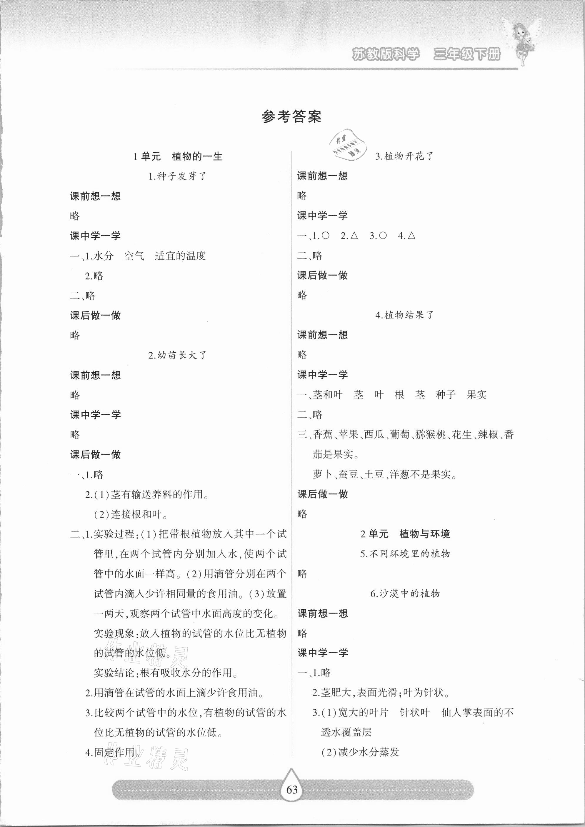 2021年新課標(biāo)兩導(dǎo)兩練高效學(xué)案三年級科學(xué)下冊蘇教版 第1頁