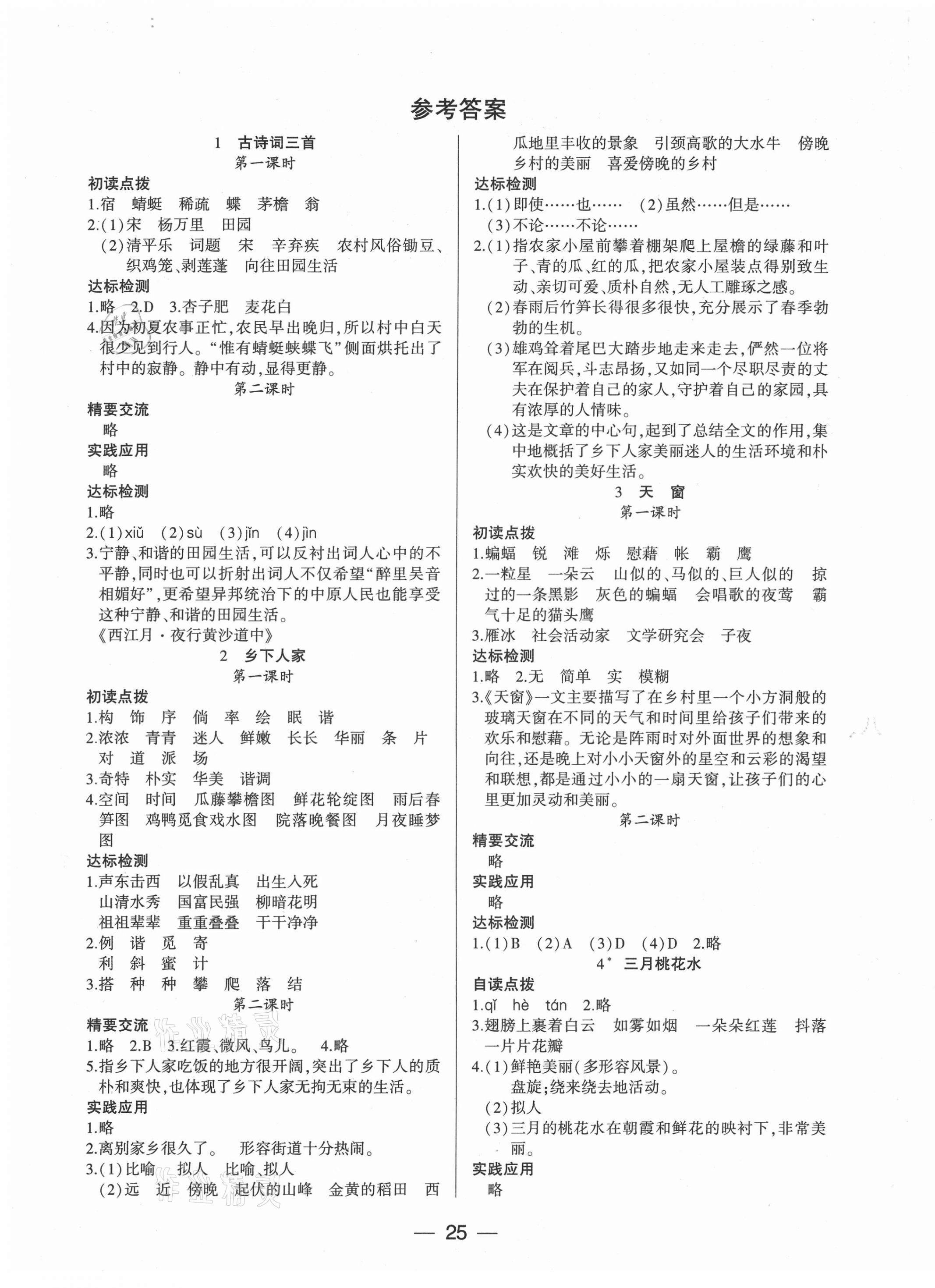 2021年新課標(biāo)兩導(dǎo)兩練高效學(xué)案四年級(jí)語文下冊(cè)人教版 參考答案第1頁