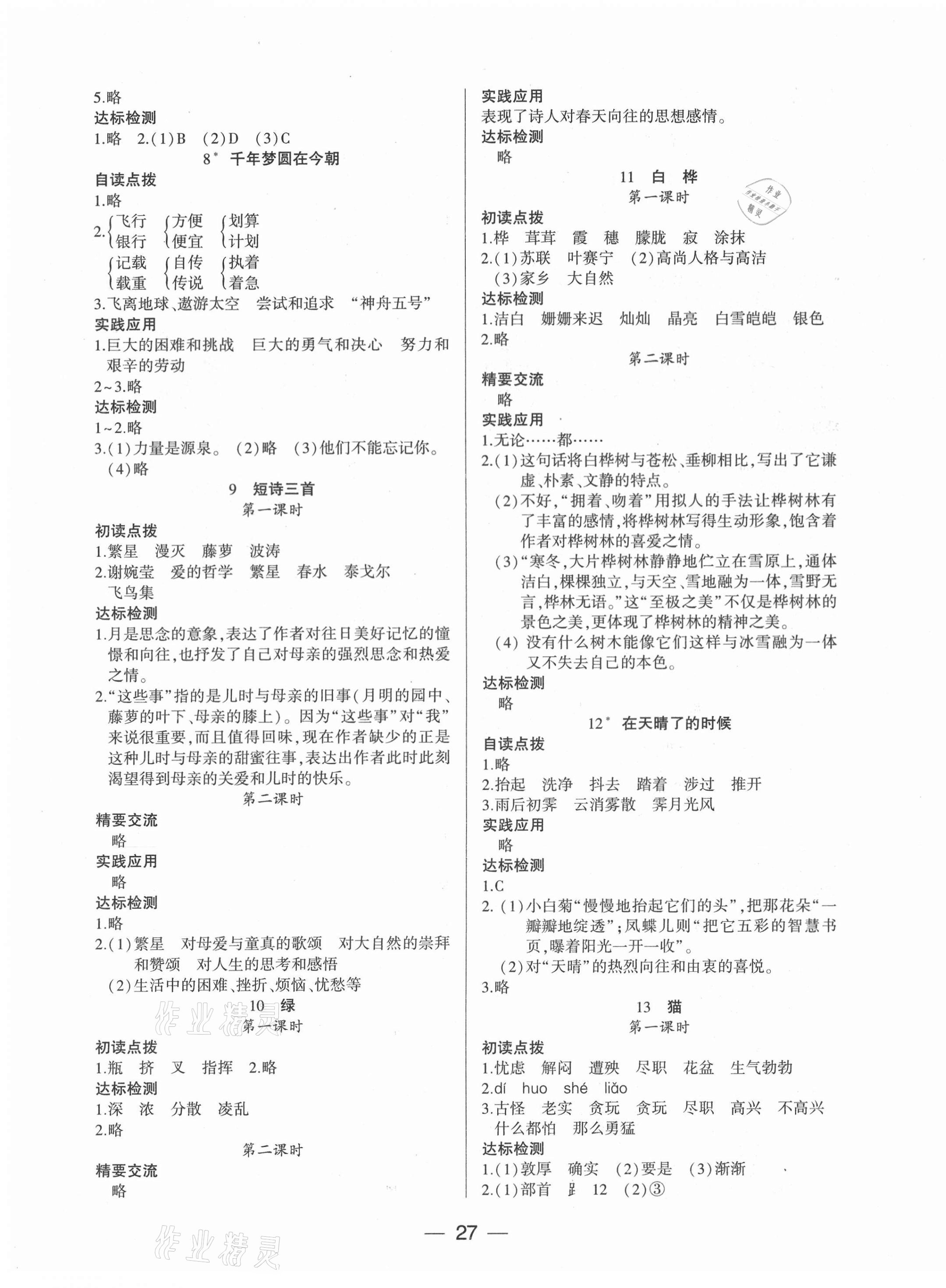 2021年新課標(biāo)兩導(dǎo)兩練高效學(xué)案四年級(jí)語文下冊(cè)人教版 參考答案第5頁