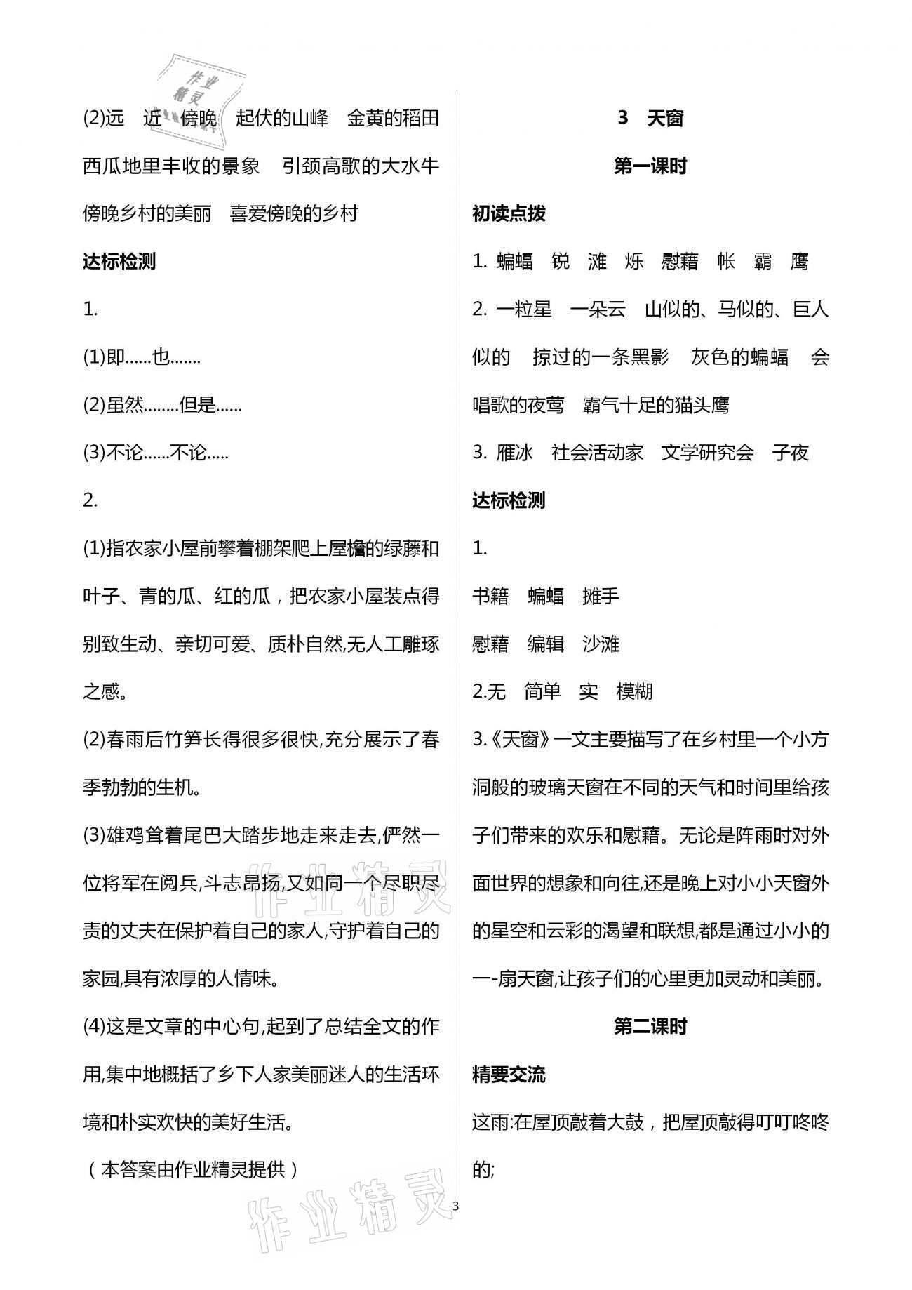 2021年新課標(biāo)兩導(dǎo)兩練高效學(xué)案四年級(jí)語(yǔ)文下冊(cè)人教版 第3頁(yè)