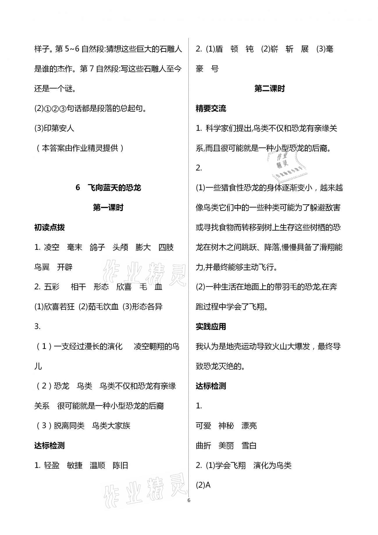 2021年新課標(biāo)兩導(dǎo)兩練高效學(xué)案四年級(jí)語文下冊(cè)人教版 第6頁