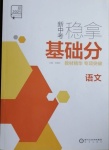 2021年全品新中考穩(wěn)拿基礎(chǔ)分語文