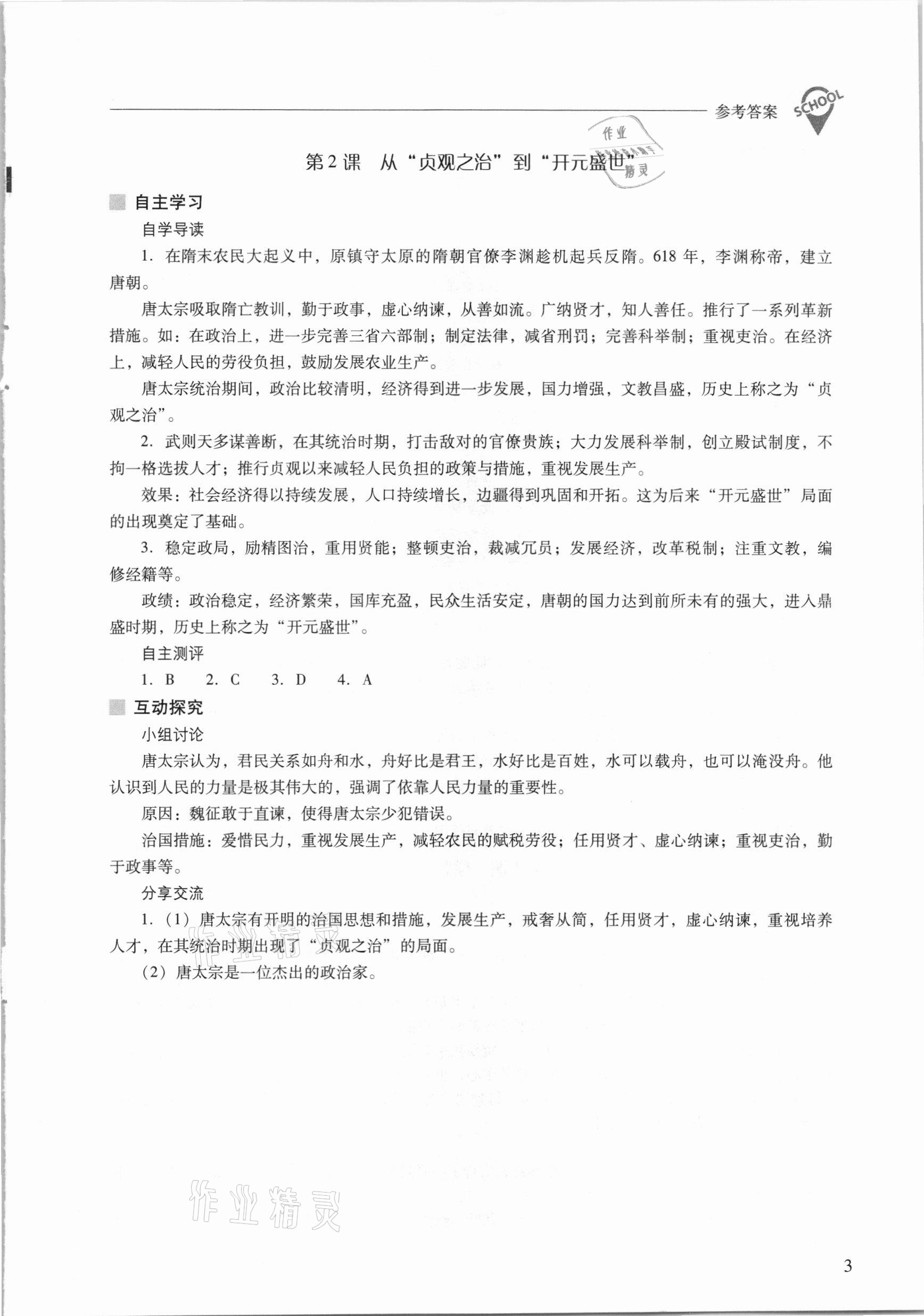 2021年新課程問題解決導學方案七年級中國歷史下冊人教版 參考答案第3頁