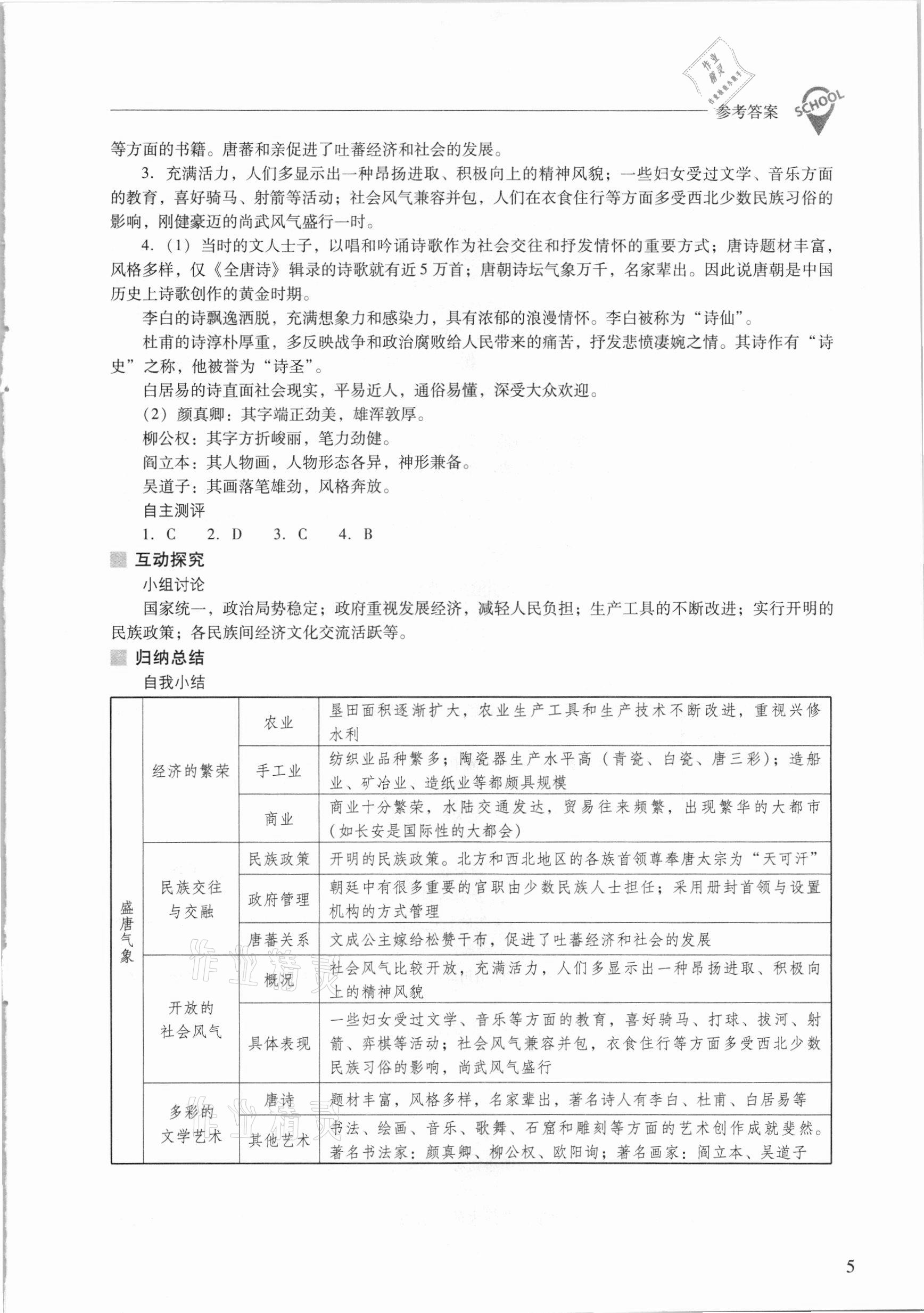 2021年新課程問題解決導學方案七年級中國歷史下冊人教版 參考答案第5頁