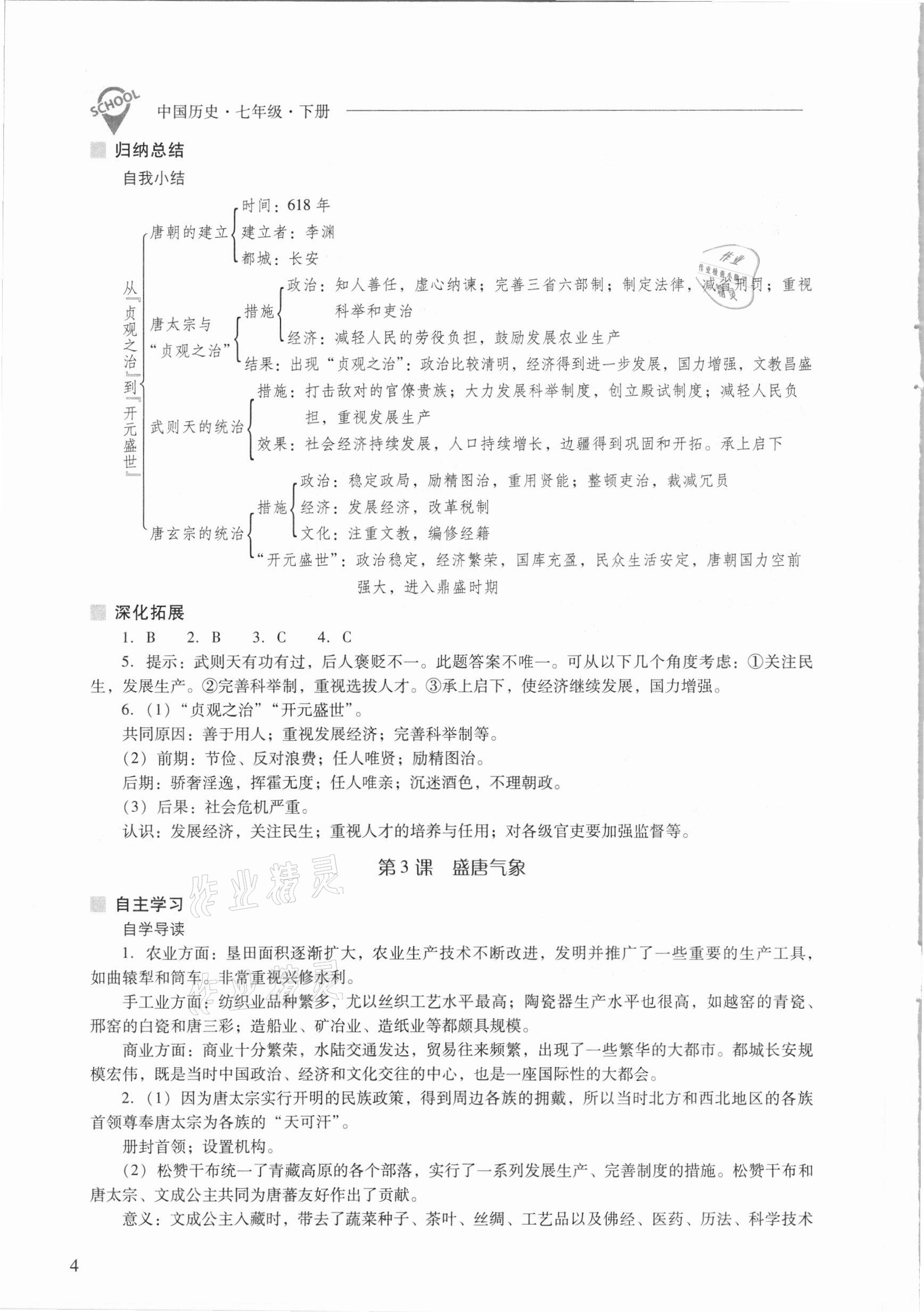 2021年新課程問題解決導(dǎo)學(xué)方案七年級中國歷史下冊人教版 參考答案第4頁