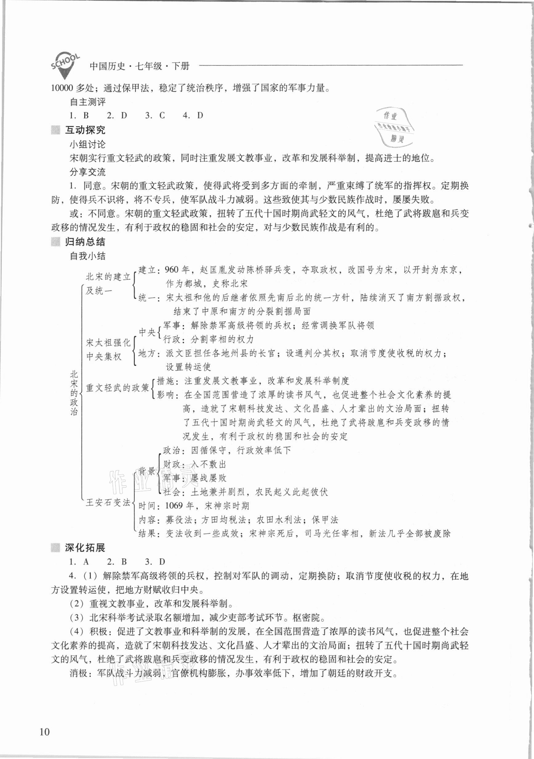 2021年新課程問(wèn)題解決導(dǎo)學(xué)方案七年級(jí)中國(guó)歷史下冊(cè)人教版 參考答案第10頁(yè)